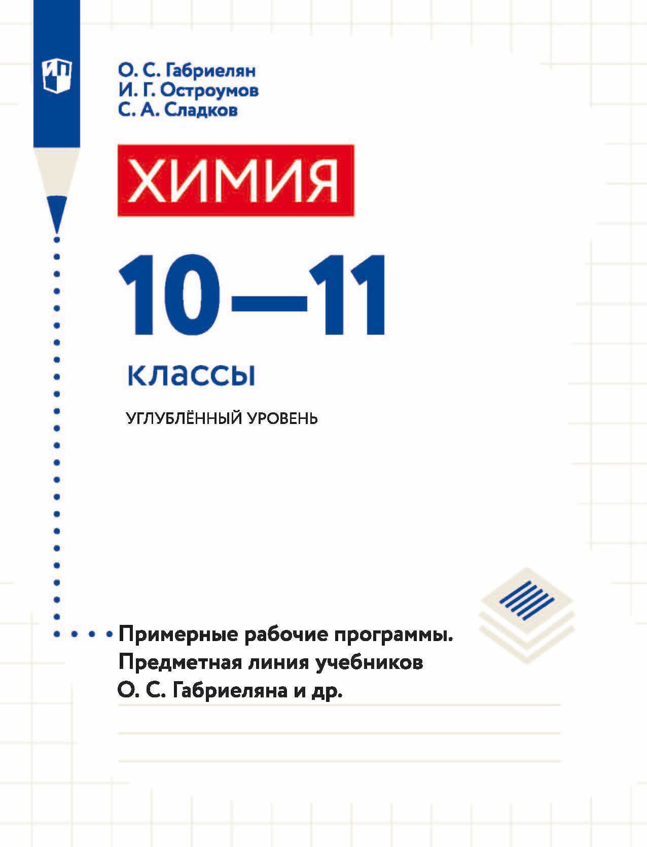 Обложка книги «Химия. 10-11 классы. Углублённый уровень. Примерные рабочие программы. Предметная линия учебников О. С. Габриеляна и др.»