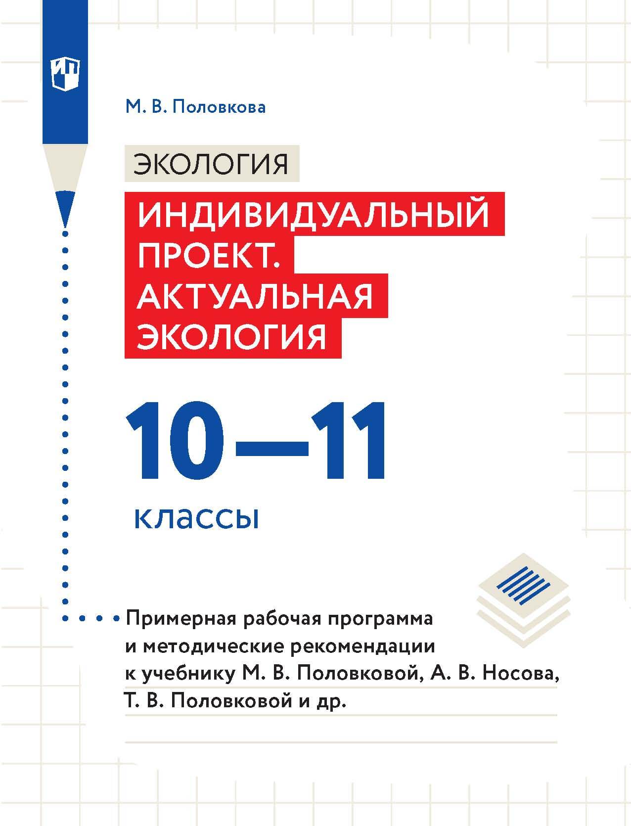 Обложка книги «Экология. Индивидуальный проект. Актуальная экология. 10-11 классы. Примерная рабочая программа и методические рекомендации к учебнику М. В. Половковой, А. В. Носова, Т. В. Половковой и др.»
