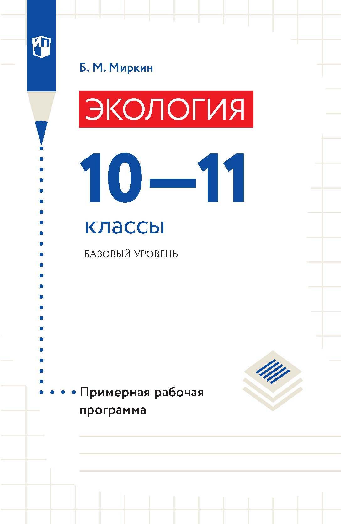 Обложка книги «Экология. 10-11 классы. Базовый уровень. Примерная рабочая программа»