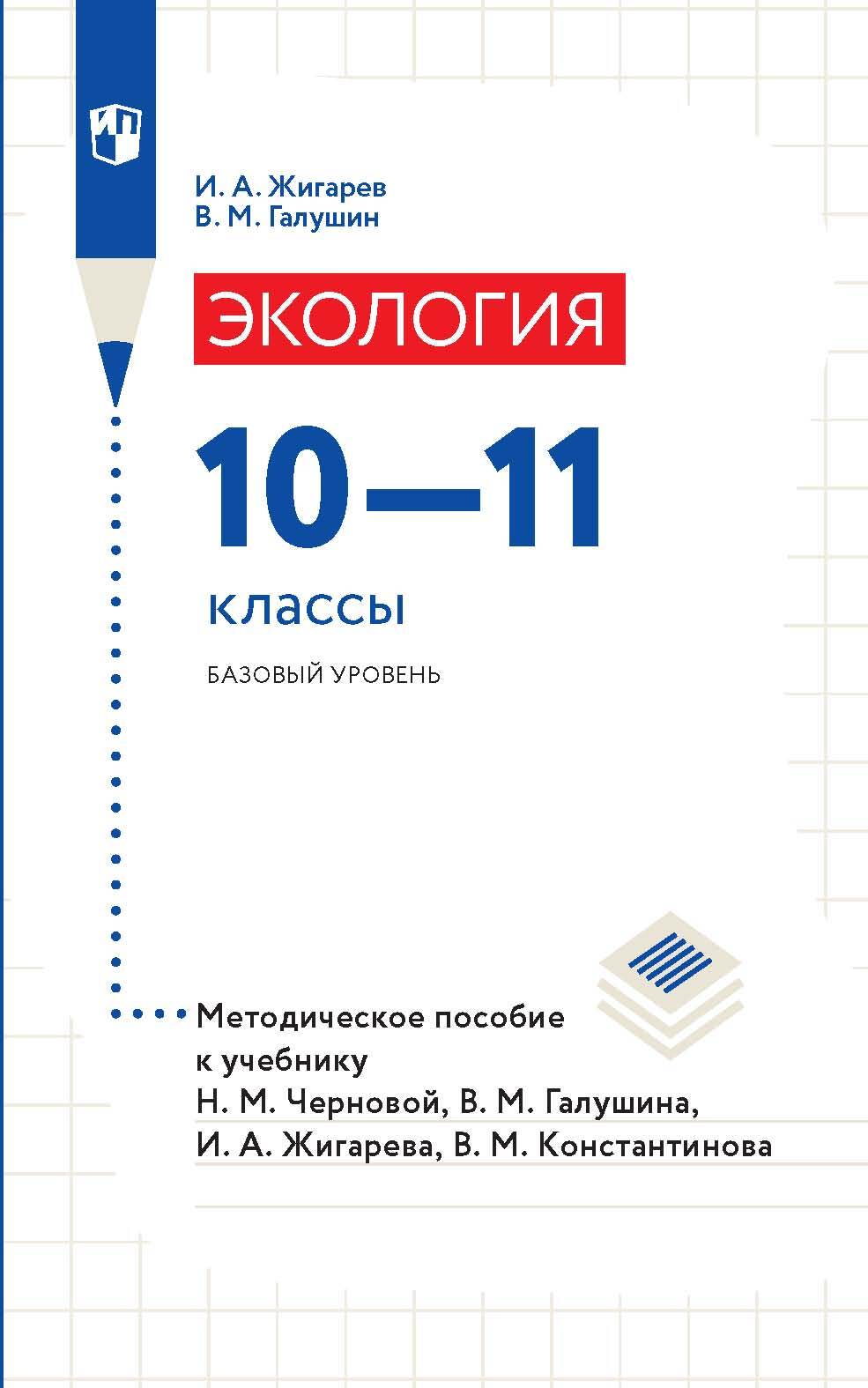 Обложка книги «Экология. 10-11 классы. Базовый уровень. Методическое пособие к учебнику Н. М. Черновой, В. М. Галушина, И. А. Жигарева, В. М. Константинова»
