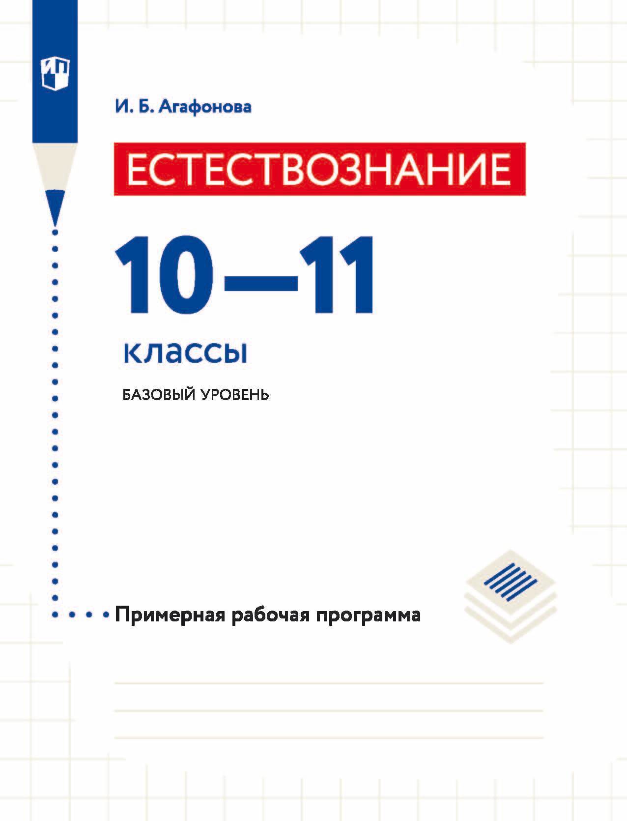 Обложка книги «Естествознание. 10-11 классы. Базовый уровень. Примерная рабочая программа»