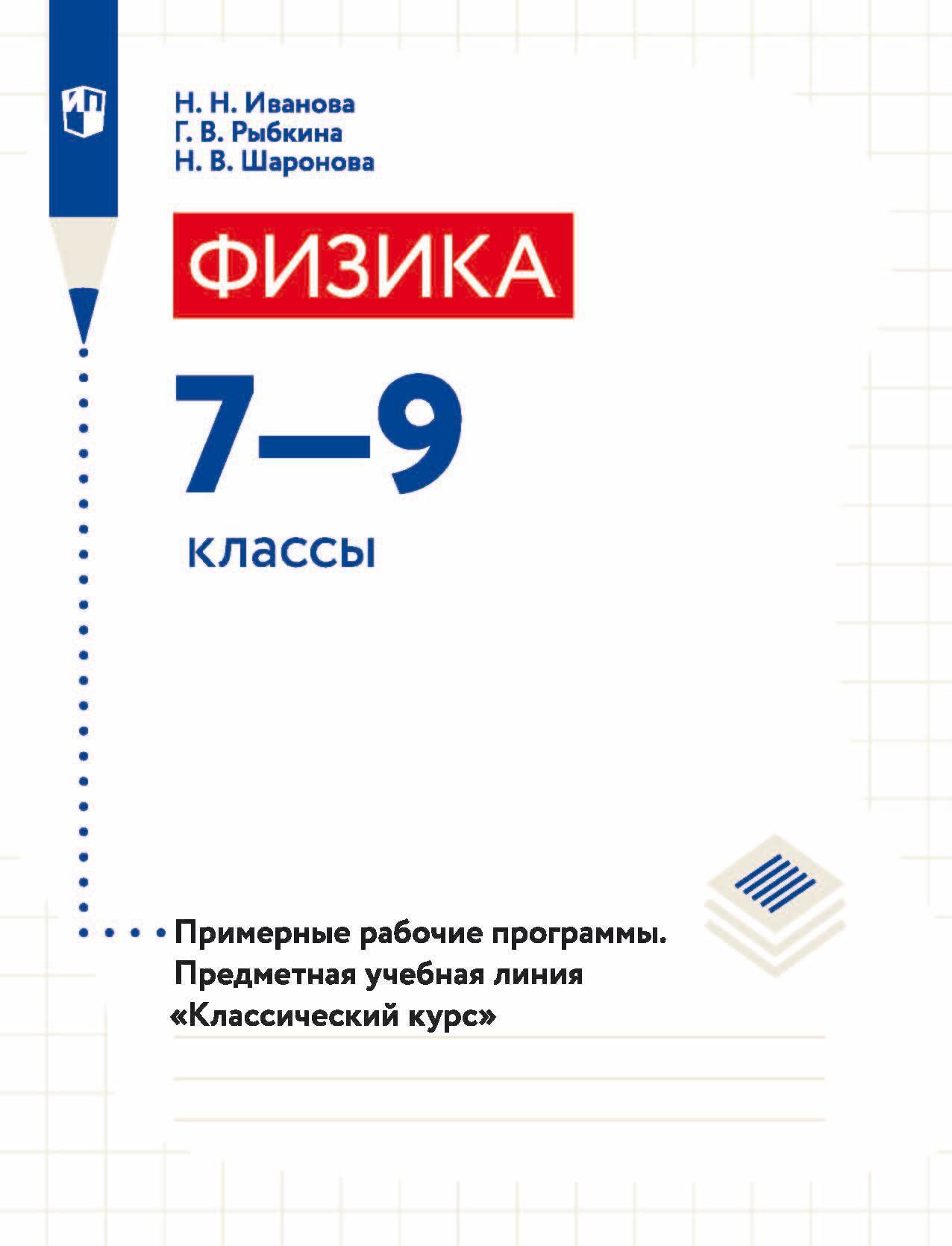 Обложка книги «Физика. 7-9 классы. Примерные рабочие программы. Предметная учебная линия «Классический курс»»