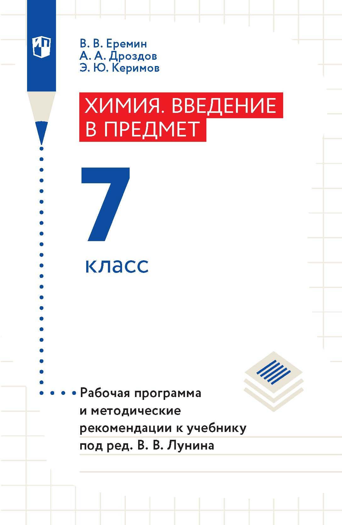 Обложка книги «Химия. Введение в предмет. 7 класс. Рабочая программа и методические рекомендации к учебнику под ред. В. В. Лунина»
