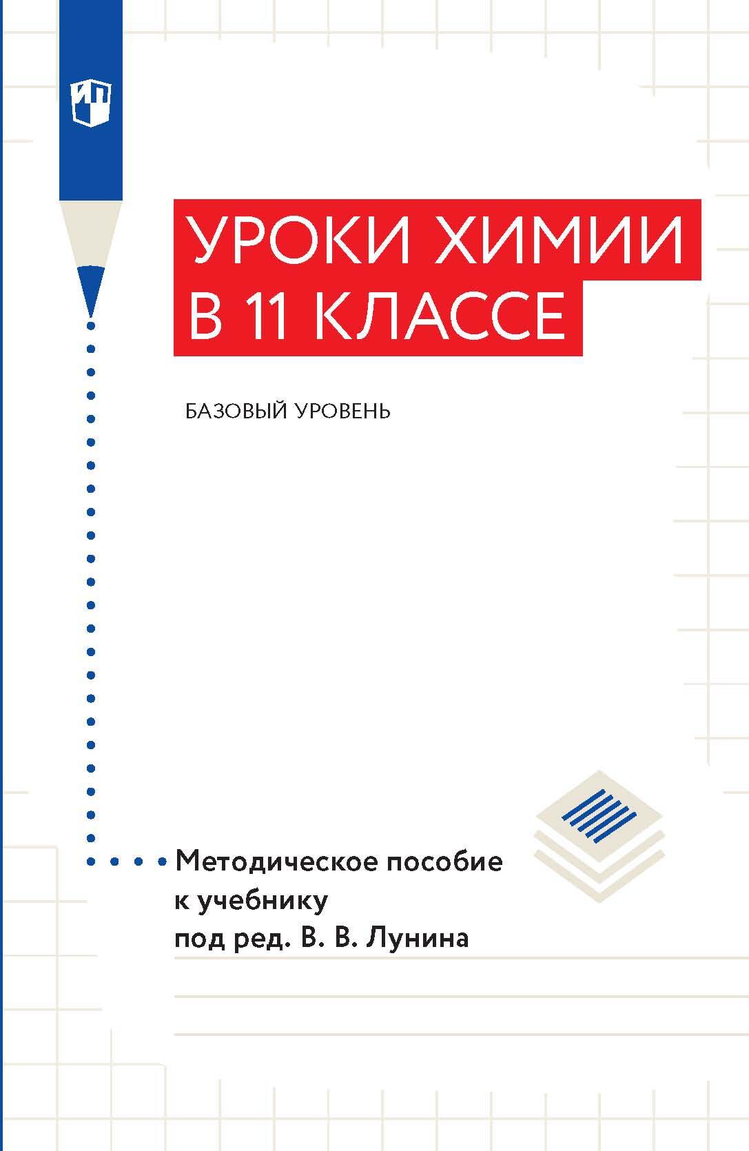 Обложка книги «Уроки xимии в 11 классе. Базовый уровень. Методическое пособие к учебнику под ред. В. В. Лунина»