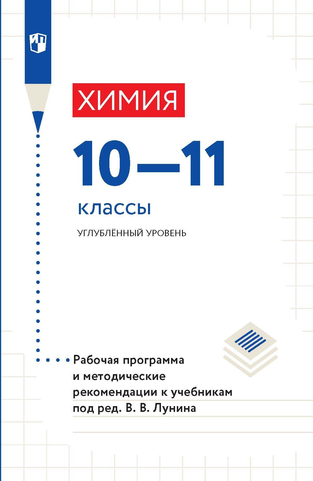 Обложка книги «Химия. 10-11 классы. Углублённый уровень. Рабочая программа и методические рекомендации к учебникам под ред. В. В. Лунина»