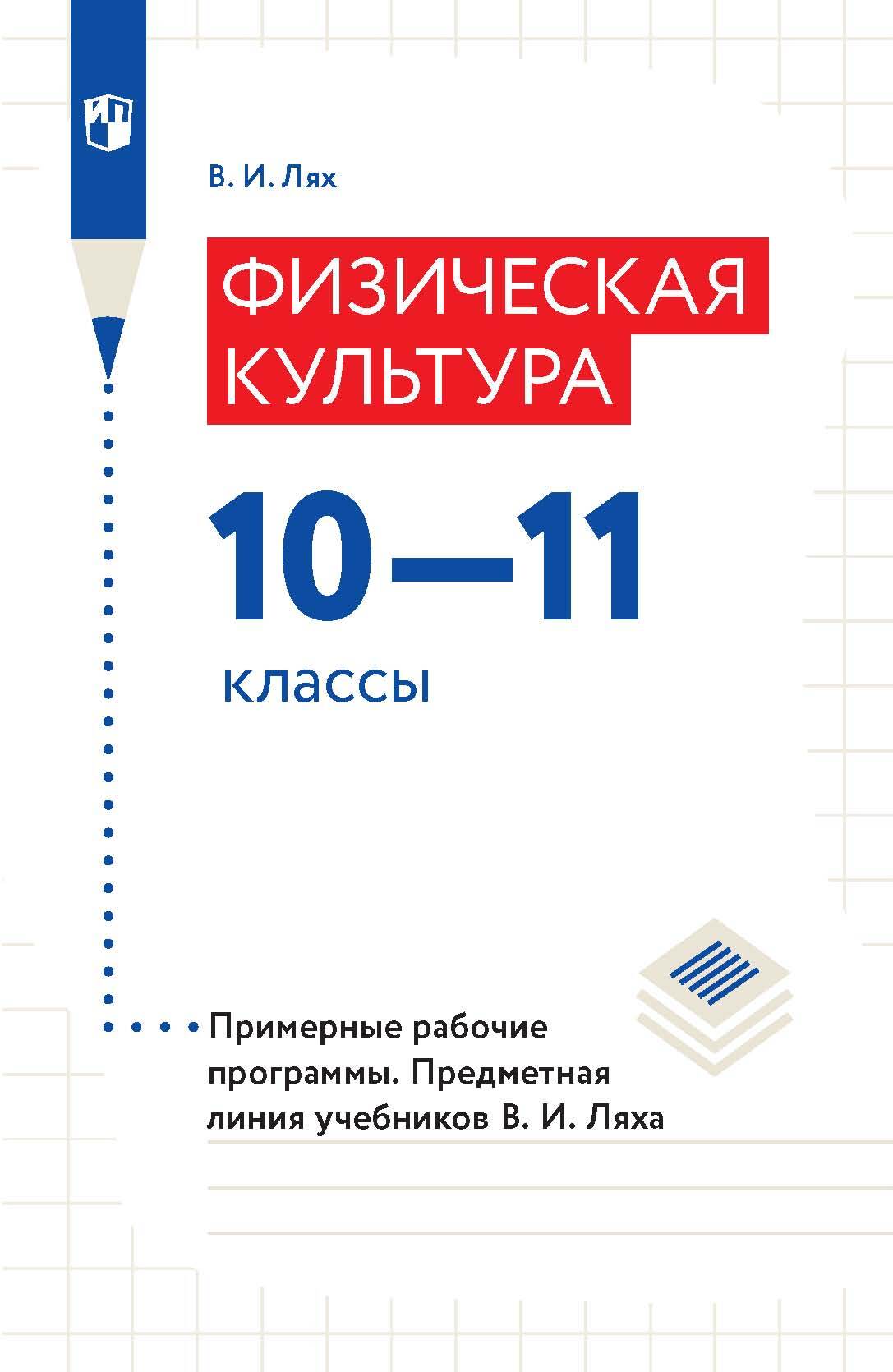 Обложка книги «Физическая культура. 10-11 классы. Примерные рабочие программы. Предметная линия учебников В. И. Ляха»