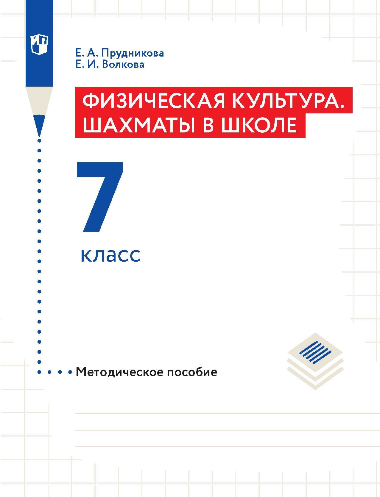 Обложка книги «Физическая культура. Шахматы в школе. Методическое пособие. 7 класс»