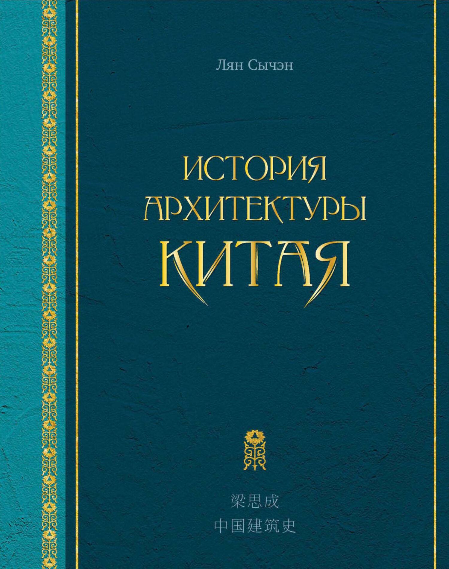 Обложка книги «История архитектуры Китая»