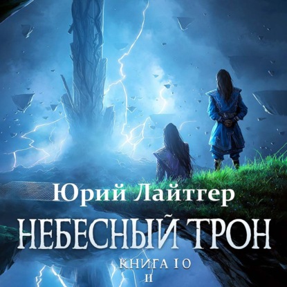 Обложка книги «Небесный Трон. Книга 10. Часть 2»