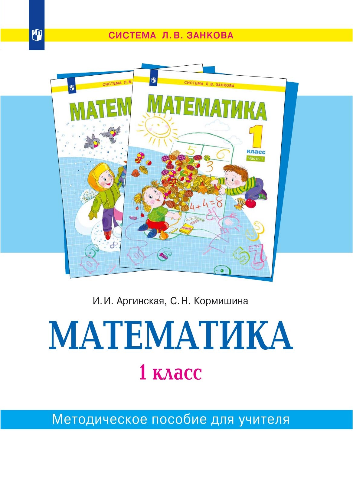 Обложка книги «Математика. 1 класс. Методическое пособие для учителя»