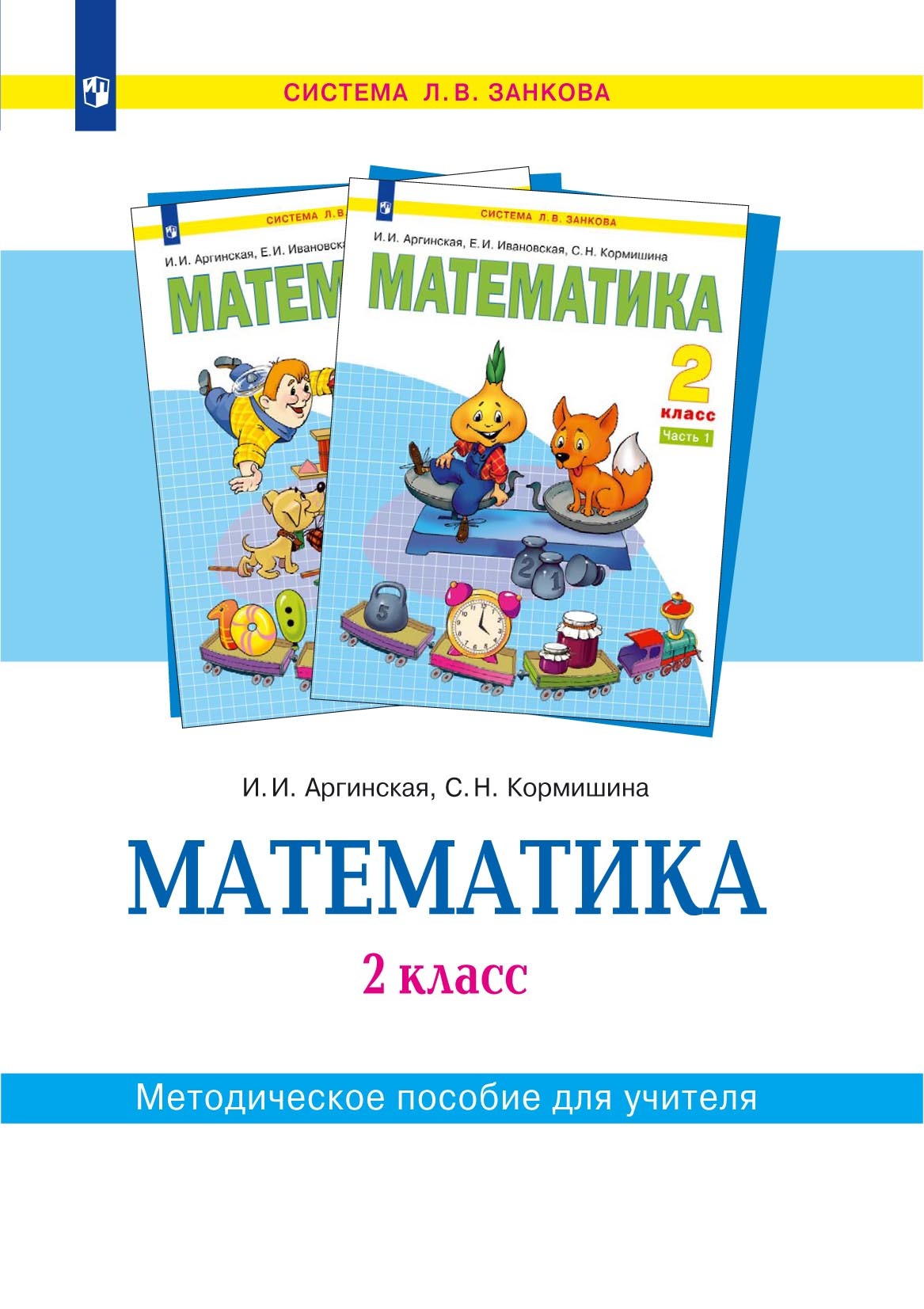 Обложка книги «Математика. 2 класс. Методическое пособие для учителя»