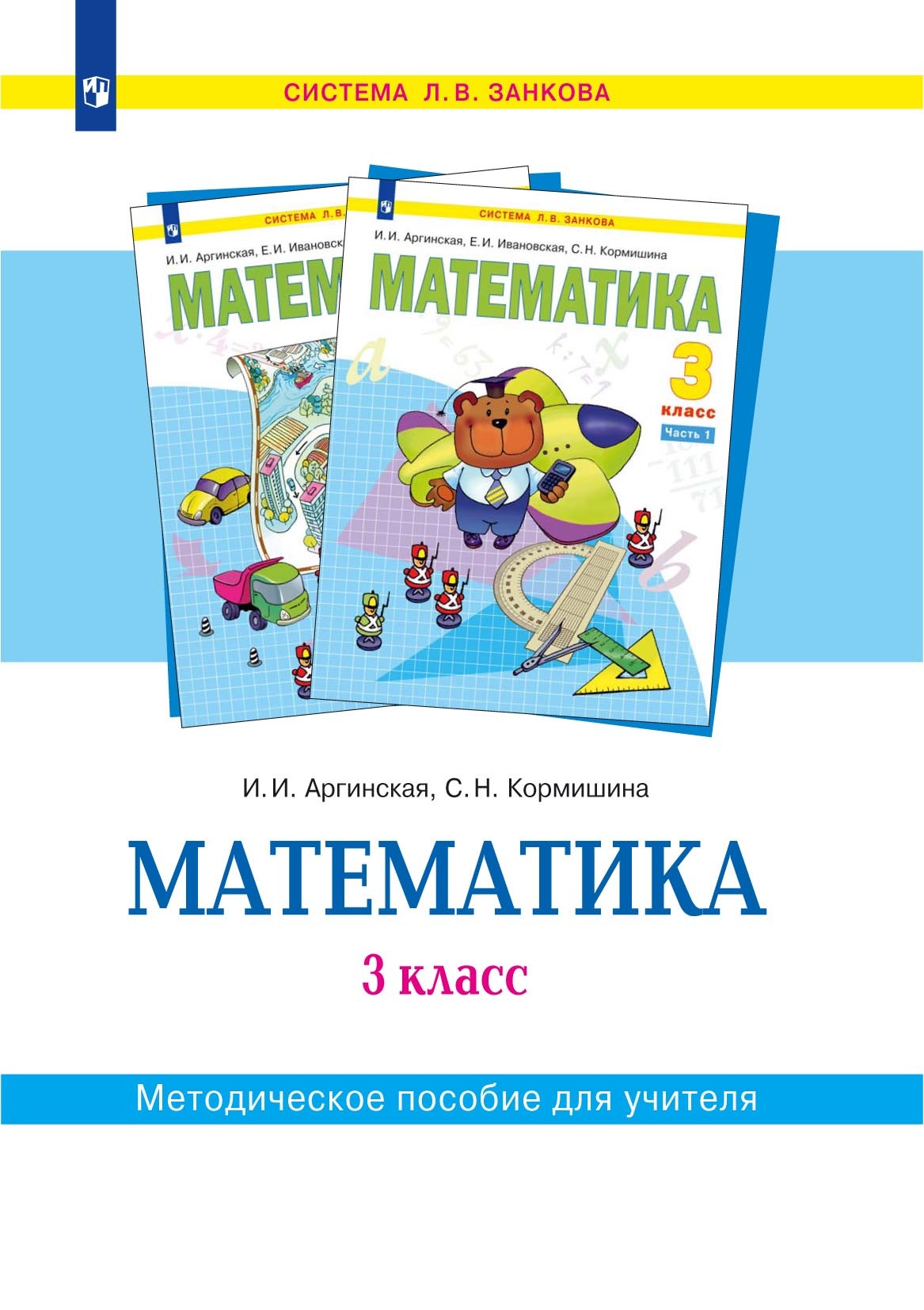 Обложка книги «Математика. 3 класс. Методическое пособие для учителя»