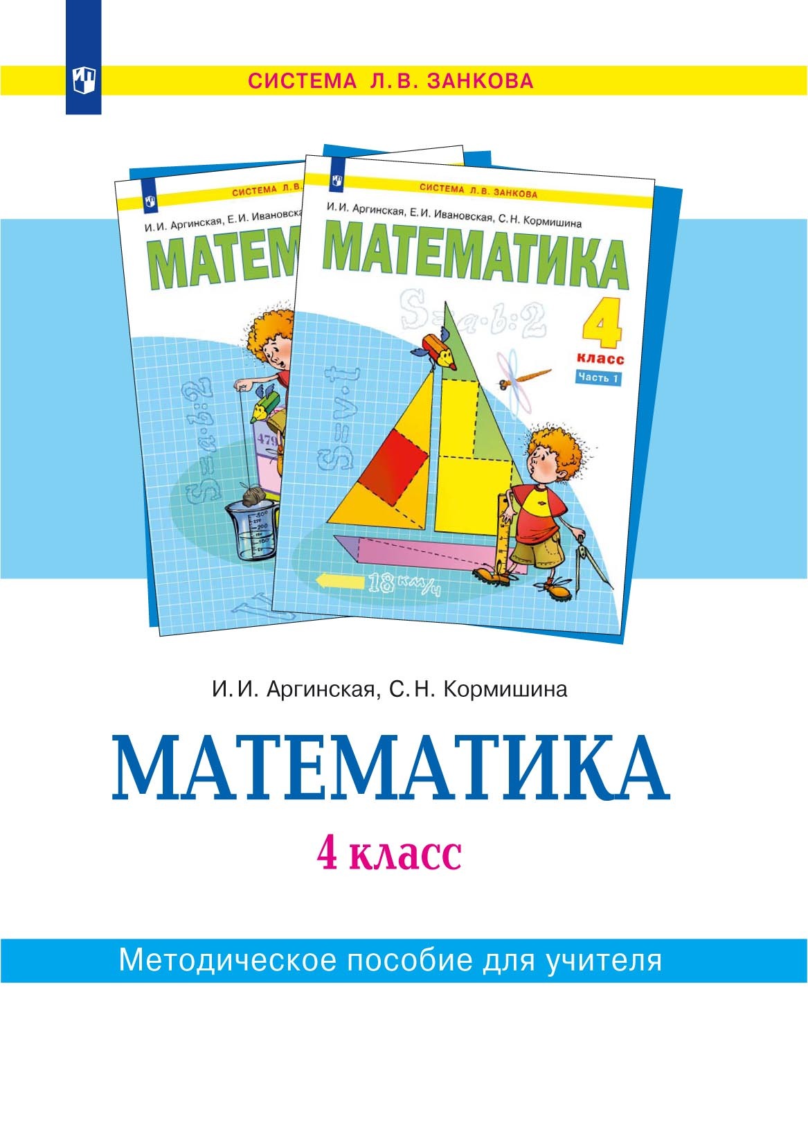 Обложка книги «Математика. 4 класс. Методическое пособие для учителя»