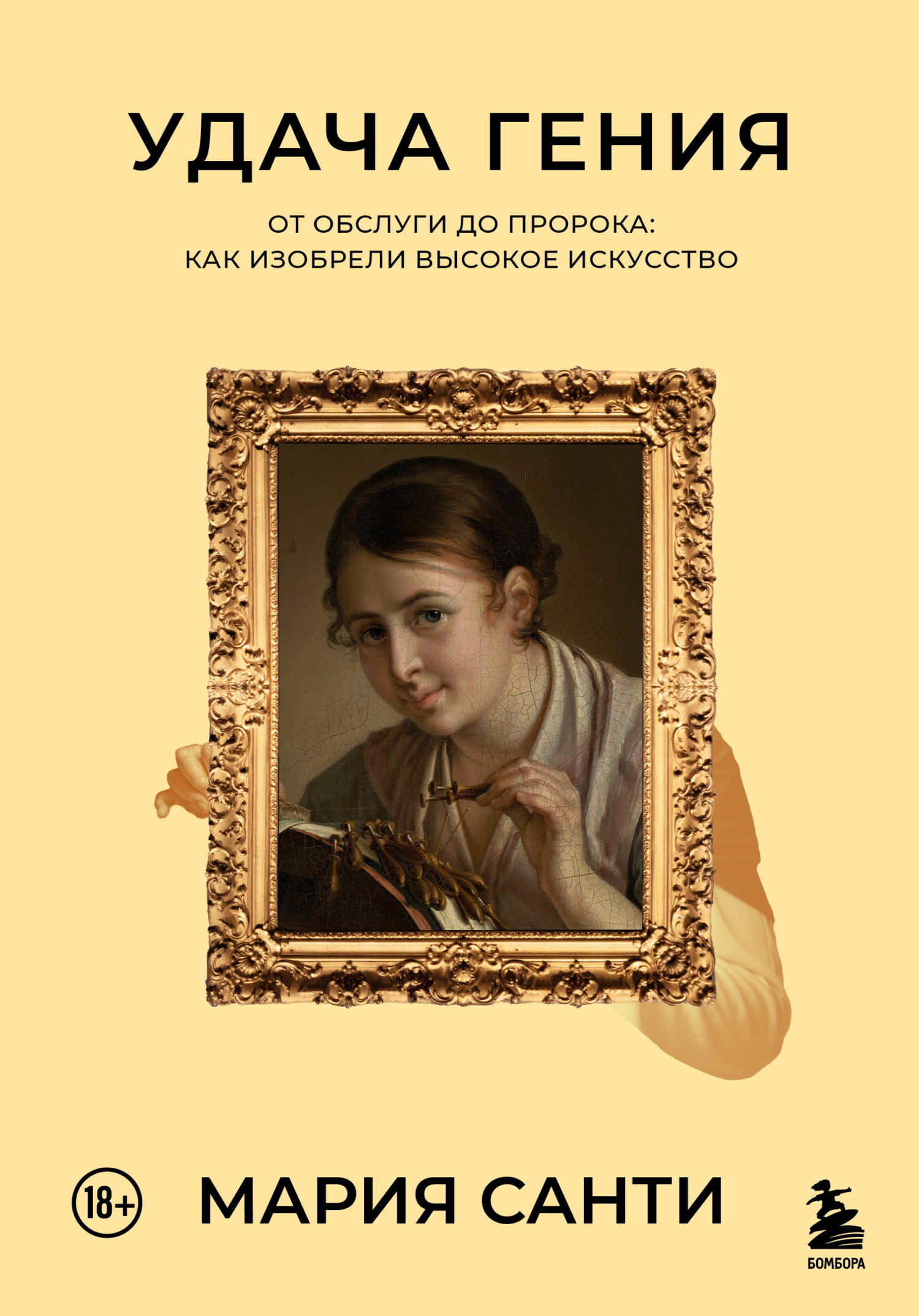 Обложка книги «Удача гения. От обслуги до пророка: как изобрели высокое искусство»