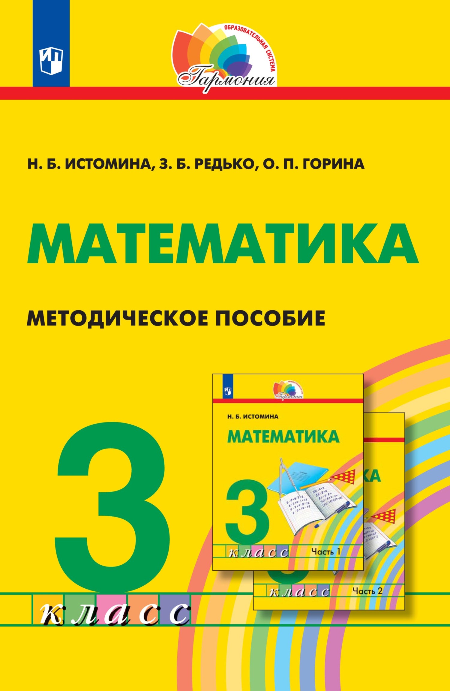 Обложка книги «Математика. Методическое пособие. 3 класс»