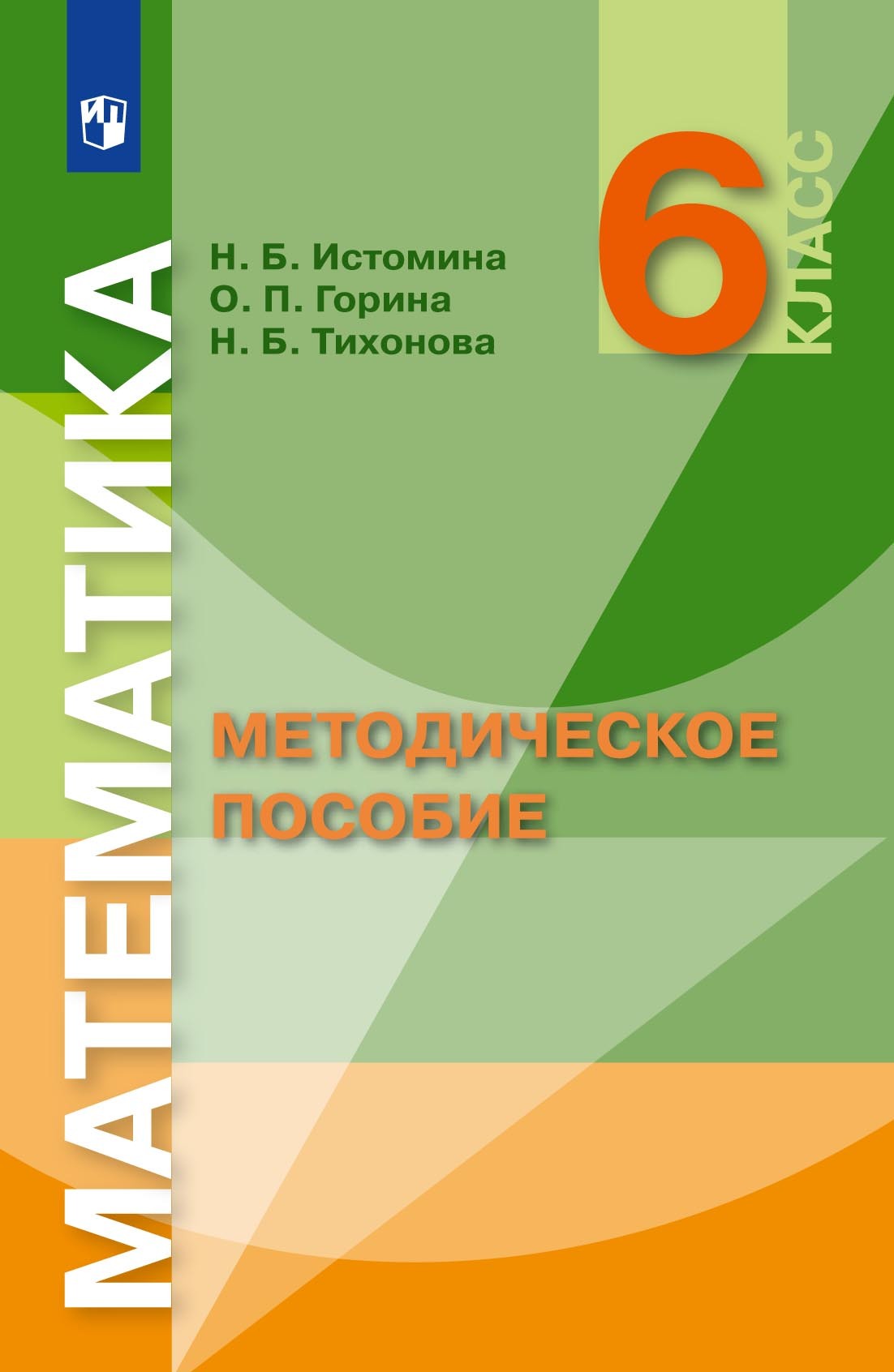 Обложка книги «Математика. Методическое пособие. 6 класс»