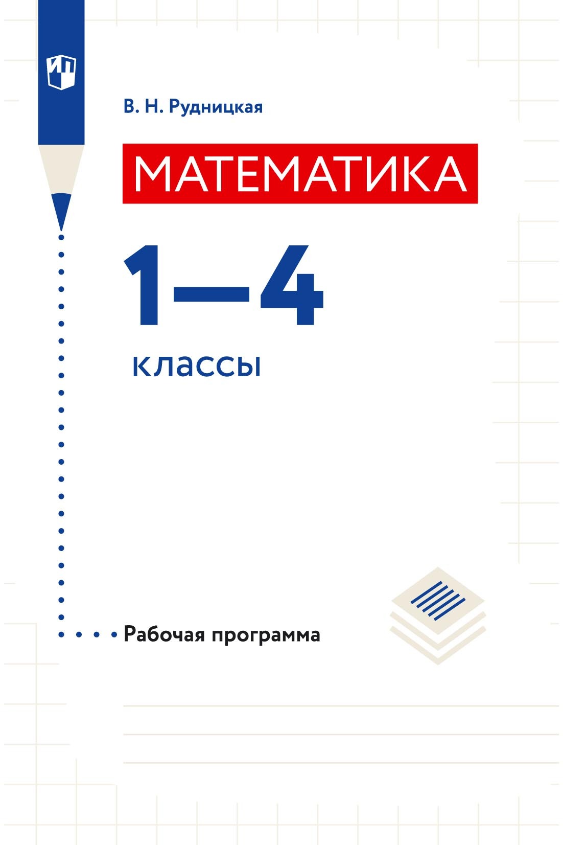 Обложка книги «Математика. Рабочая программа. 1–4 классы»