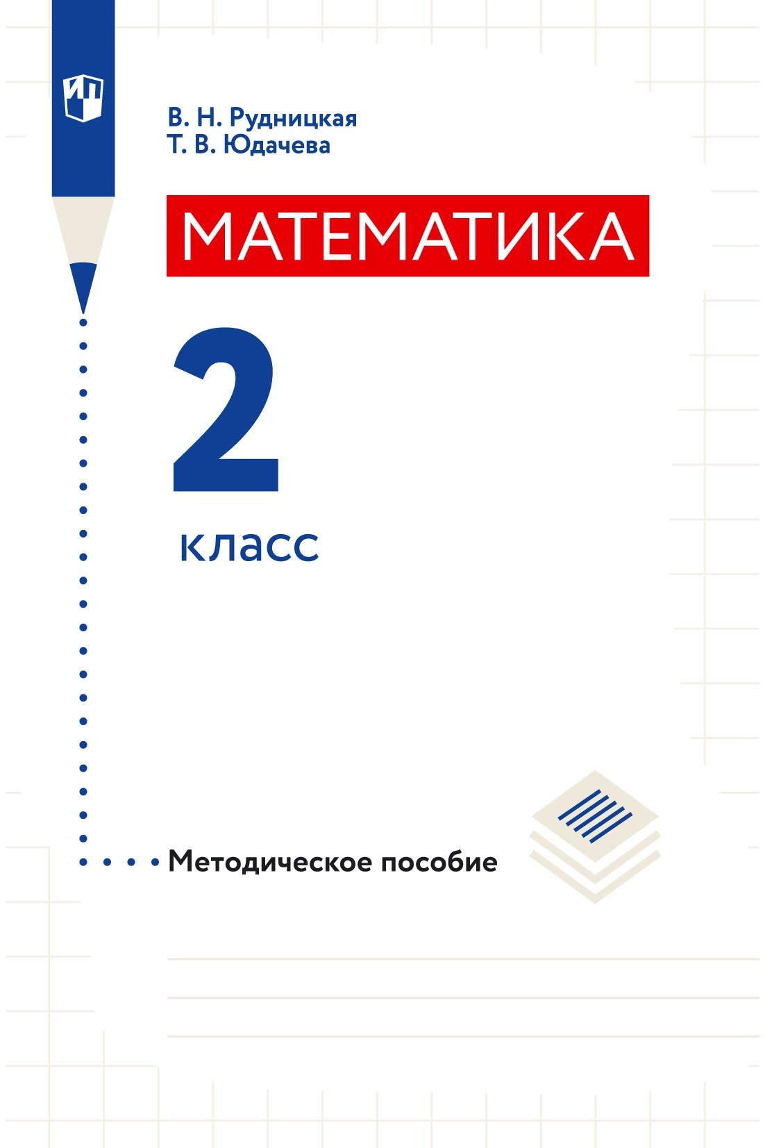 Обложка книги «Математика. Методическое пособие. 2 класс»