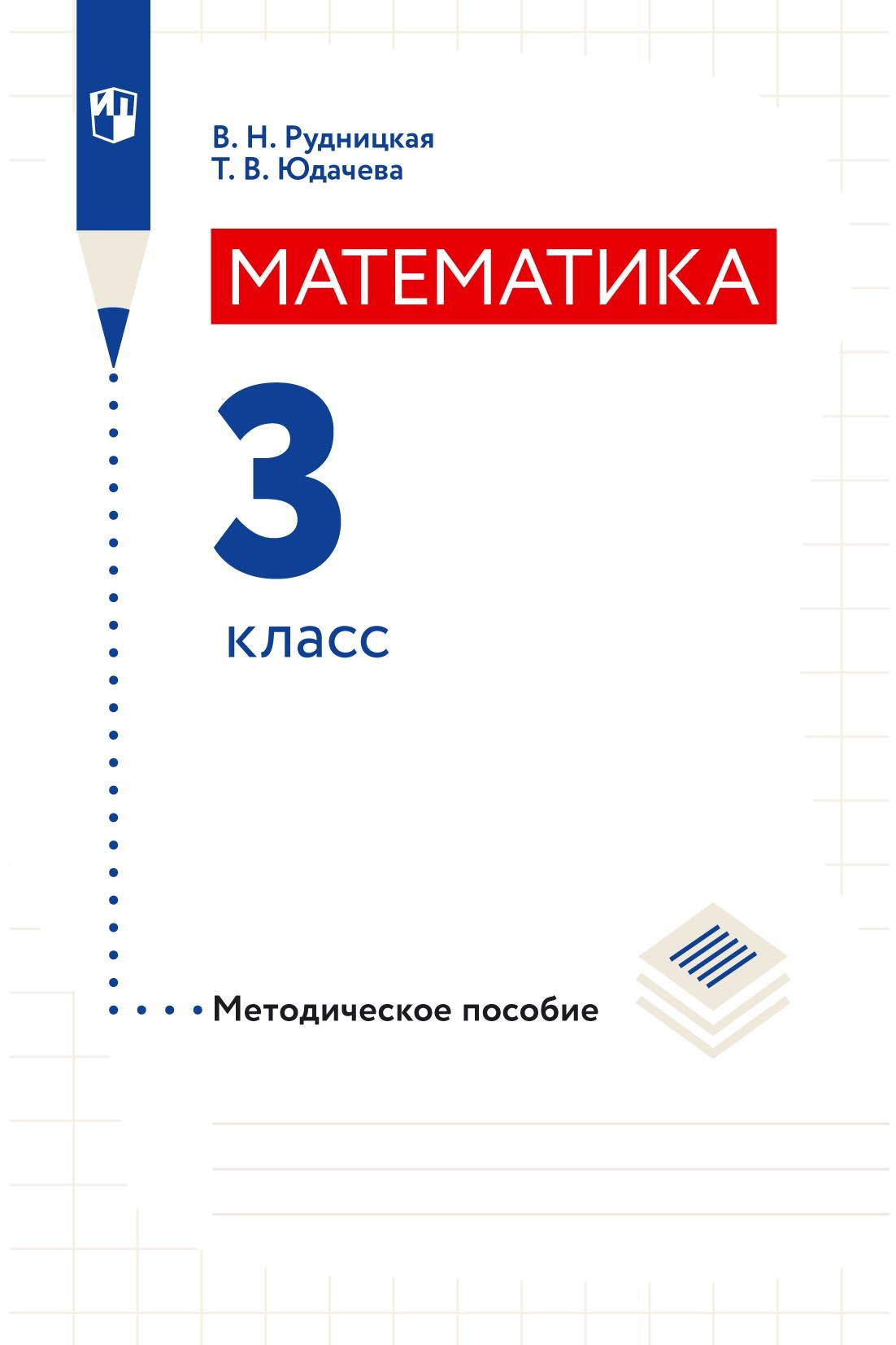 Обложка книги «Математика. Методическое пособие. 3 класс»