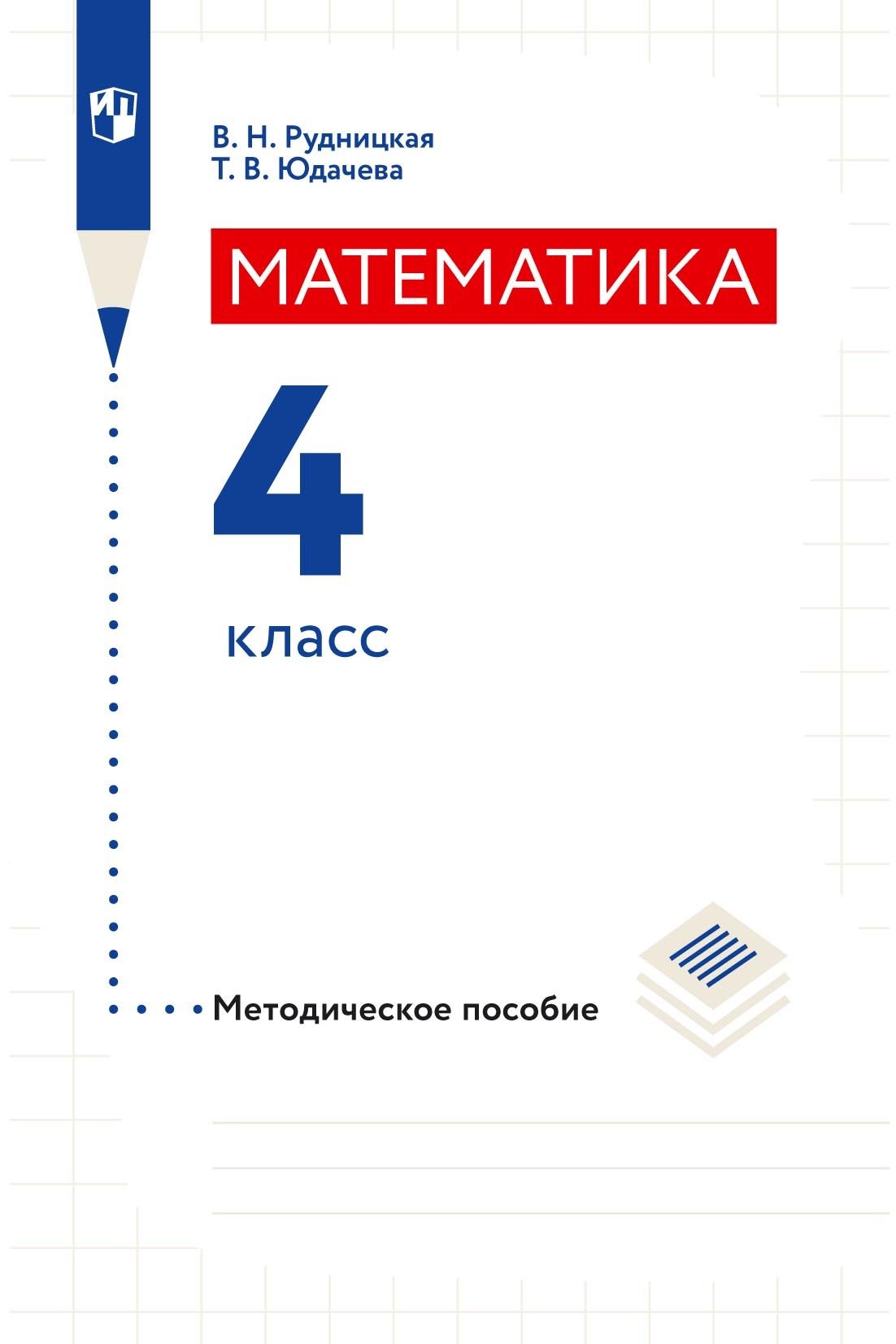 Обложка книги «Математика. Методическое пособие. 4 класс»