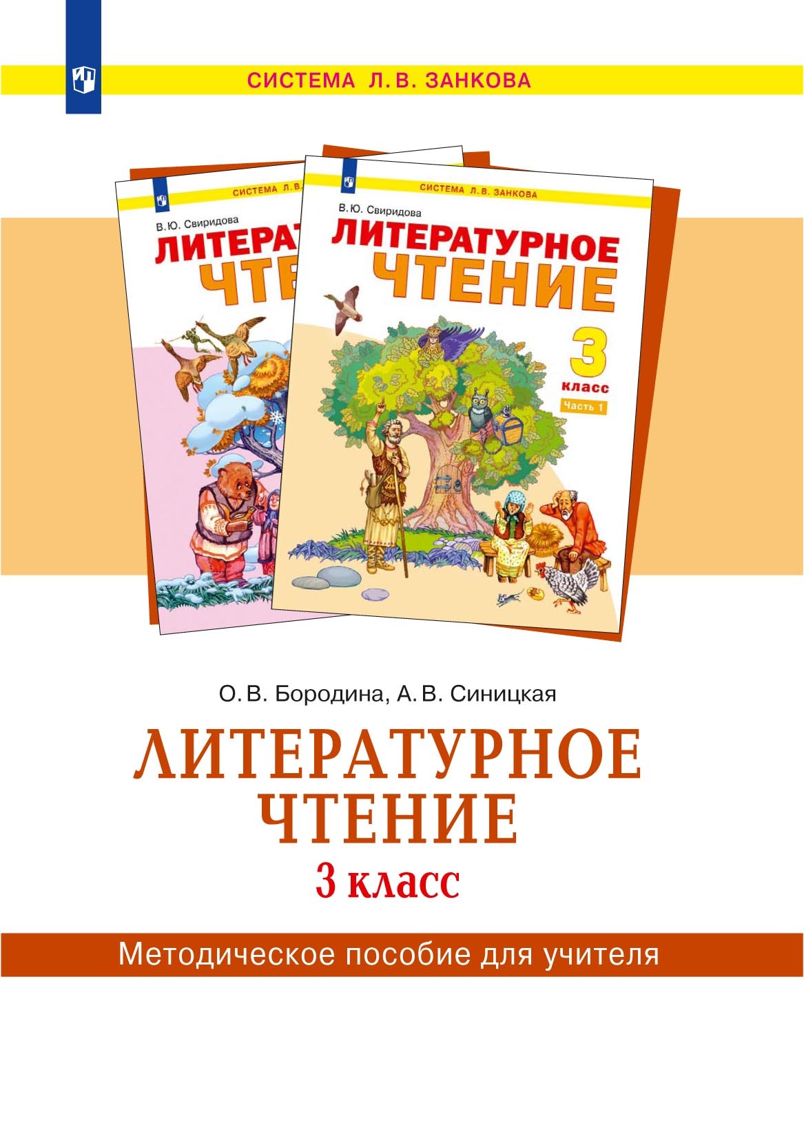 Обложка книги «Литературное чтение. 3 класс. Методическое пособие для учителя»