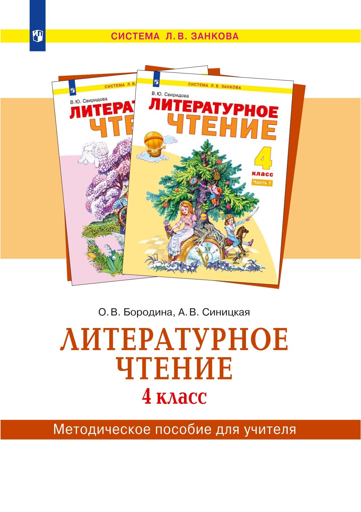 Обложка книги «Литературное чтение. 4 класс. Методическое пособие для учителя»