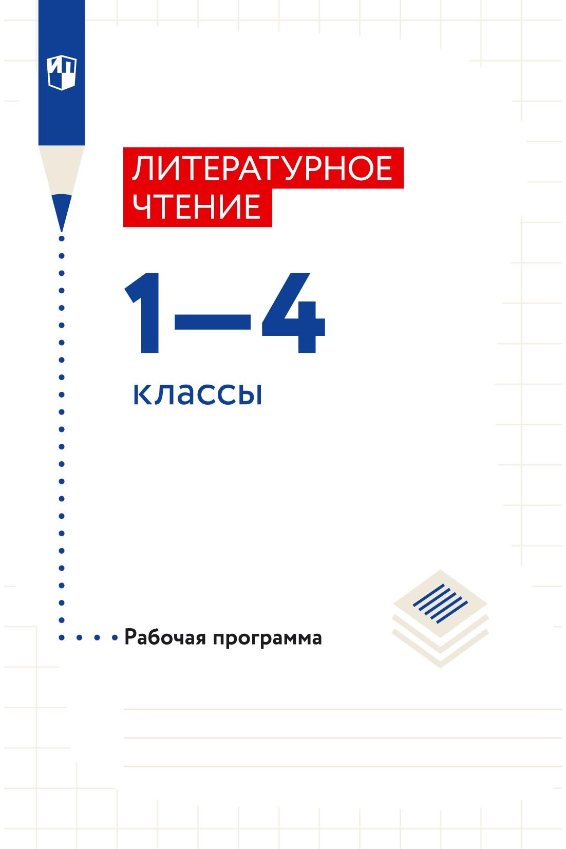Обложка книги «Литературное чтение. 1–4 классы. Рабочая программа»