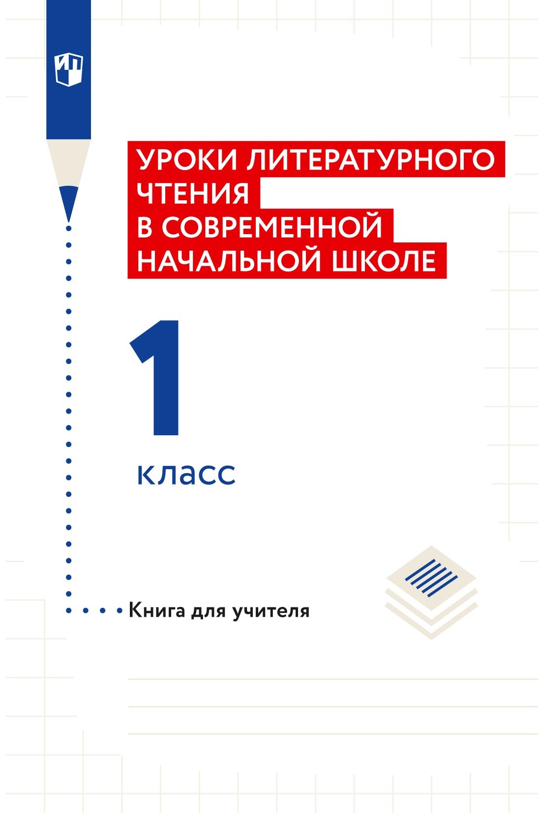 Обложка книги «Уроки литературного чтения в современной начальной школе. 1 класс. Книга для учителя»