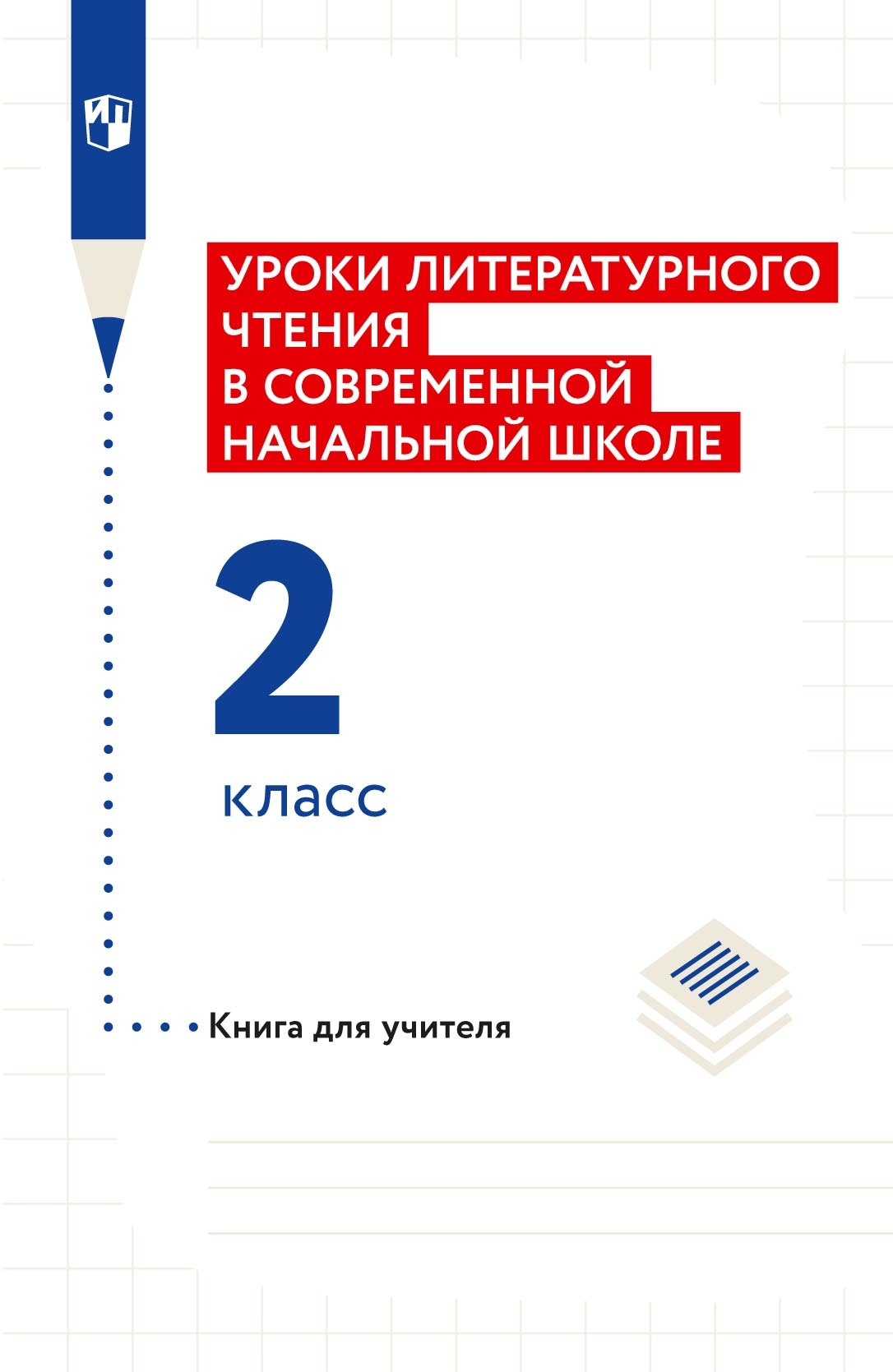 Обложка книги «Уроки литературного чтения в современной начальной школе. 2 класс. Книга для учителя»