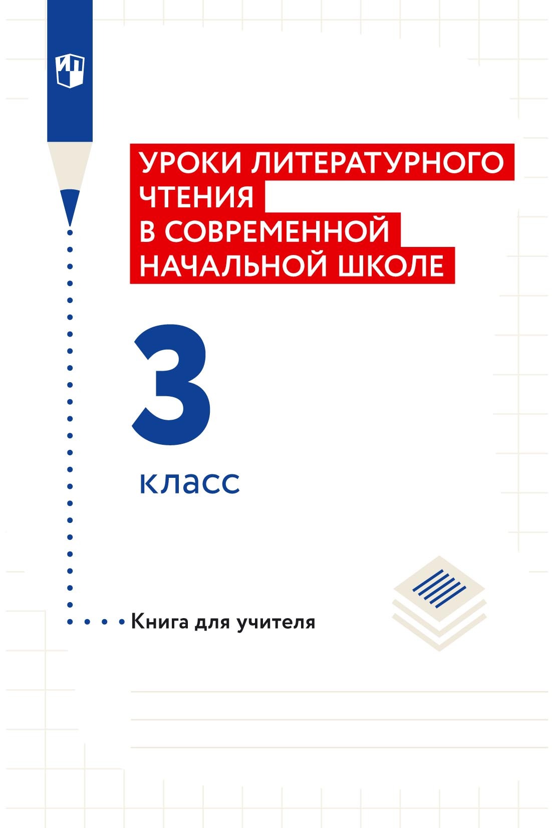 Обложка книги «Уроки литературного чтения в современной начальной школе. 3 класс. Книга для учителя»