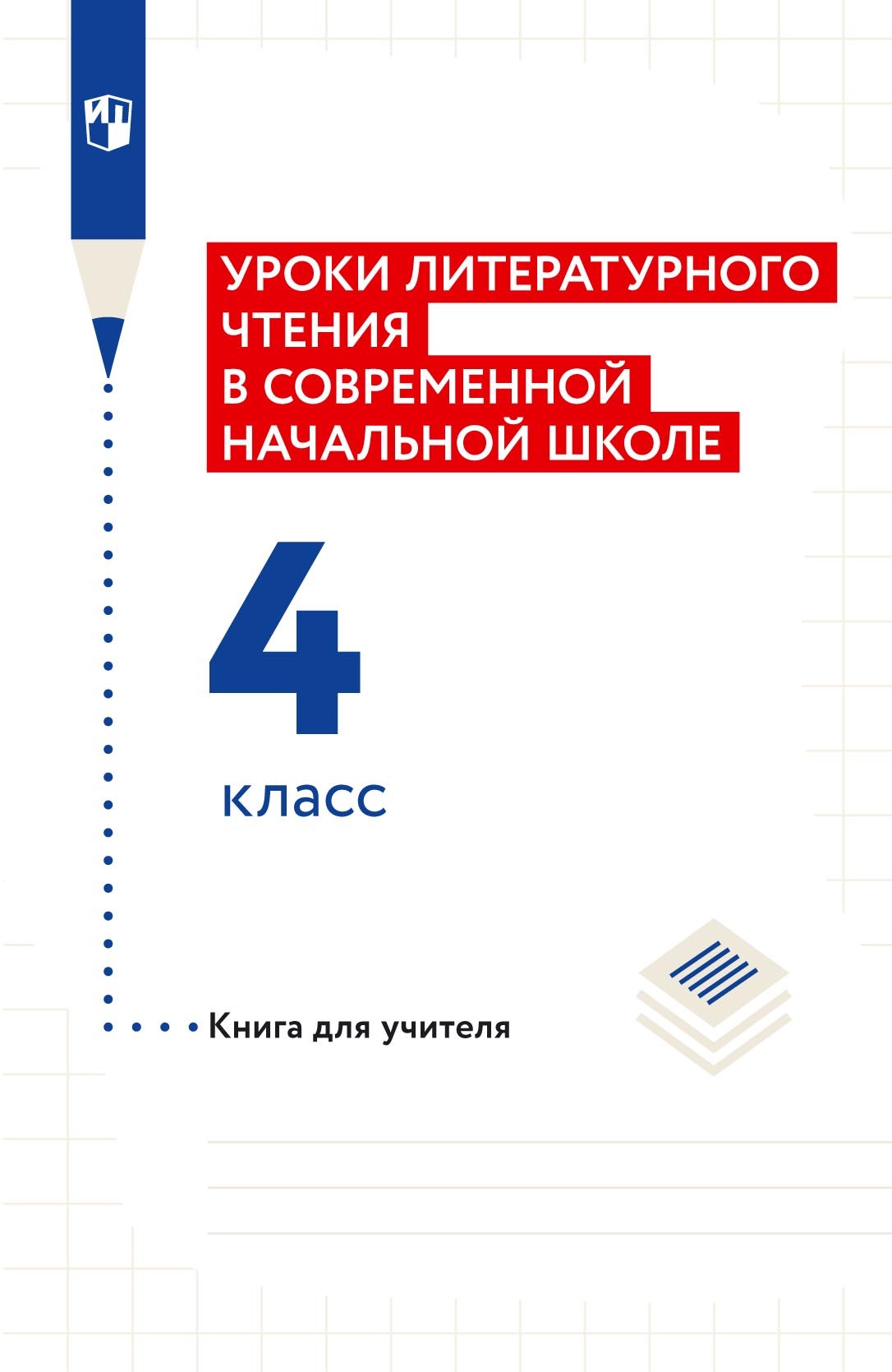Обложка книги «Уроки литературного чтения в современной начальной школе. 4 класс. Книга для учителя»