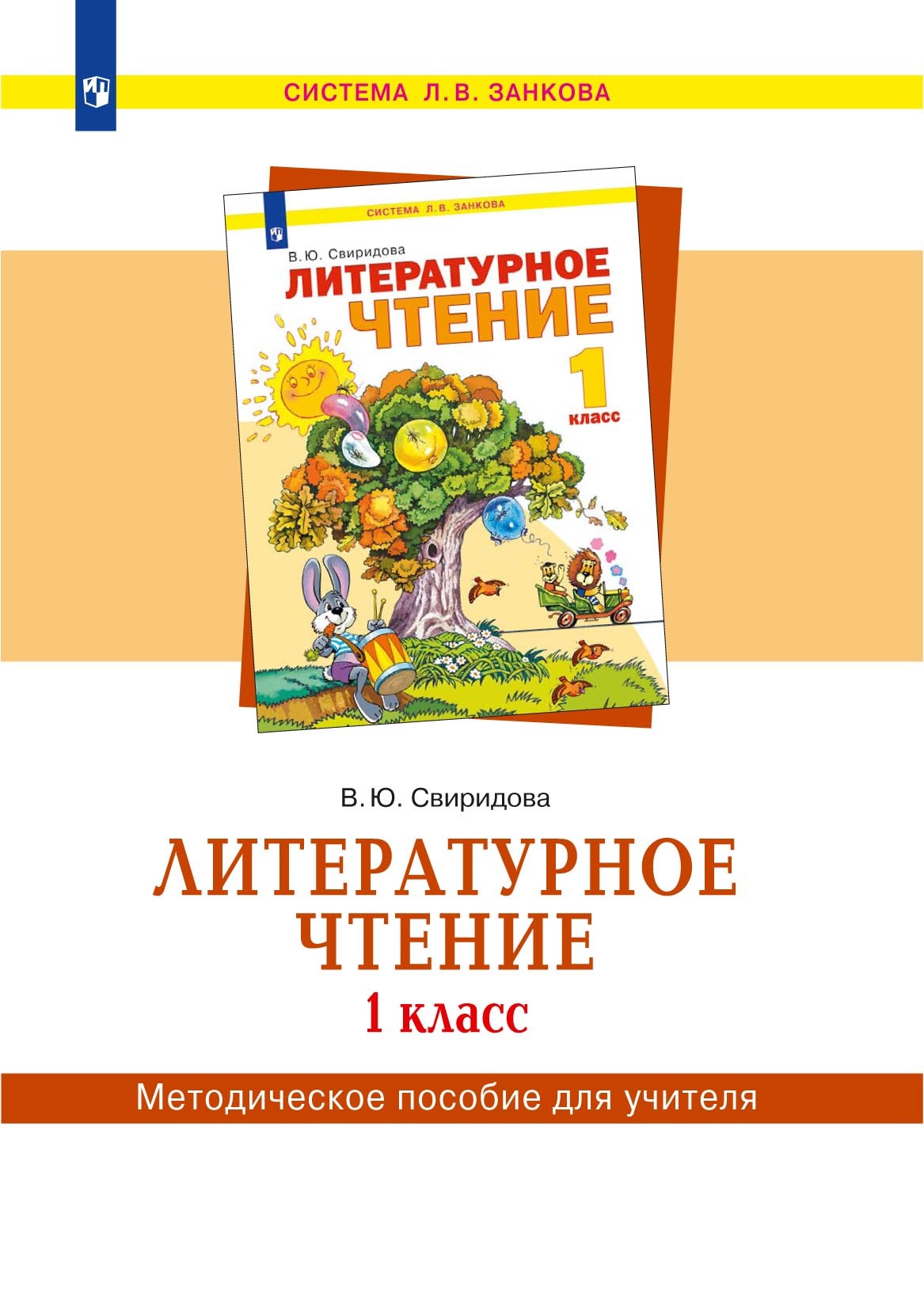 Обложка книги «Литературное чтение. 1 класс. Методическое пособие для учителя»