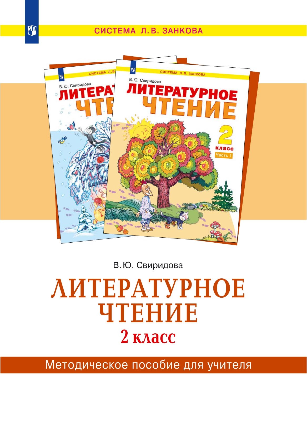 Обложка книги «Литературное чтение. 2 класс. Методическое пособие для учителя»