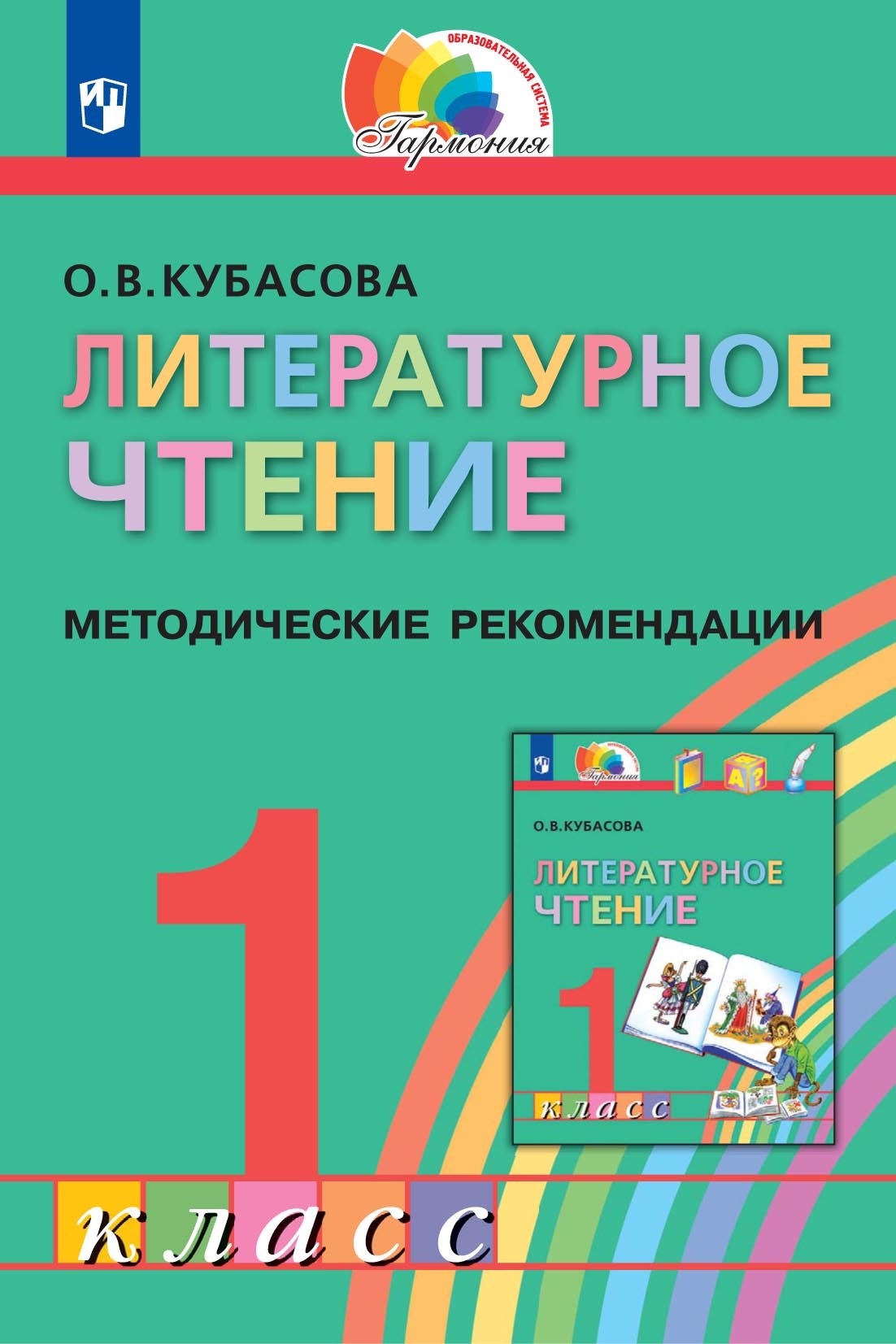 Обложка книги «Литературное чтение. 1 класс. Методические рекомендации»