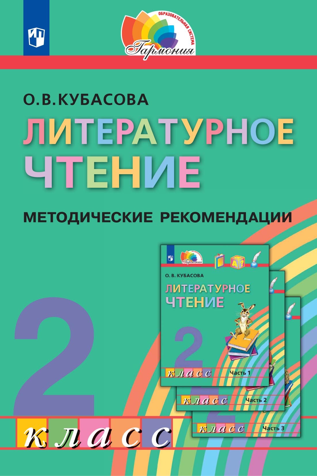 Обложка книги «Литературное чтение. 2 класс. Методические рекомендации»