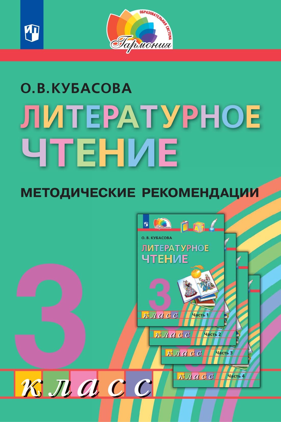 Обложка книги «Литературное чтение. 3 класс. Методические рекомендации»
