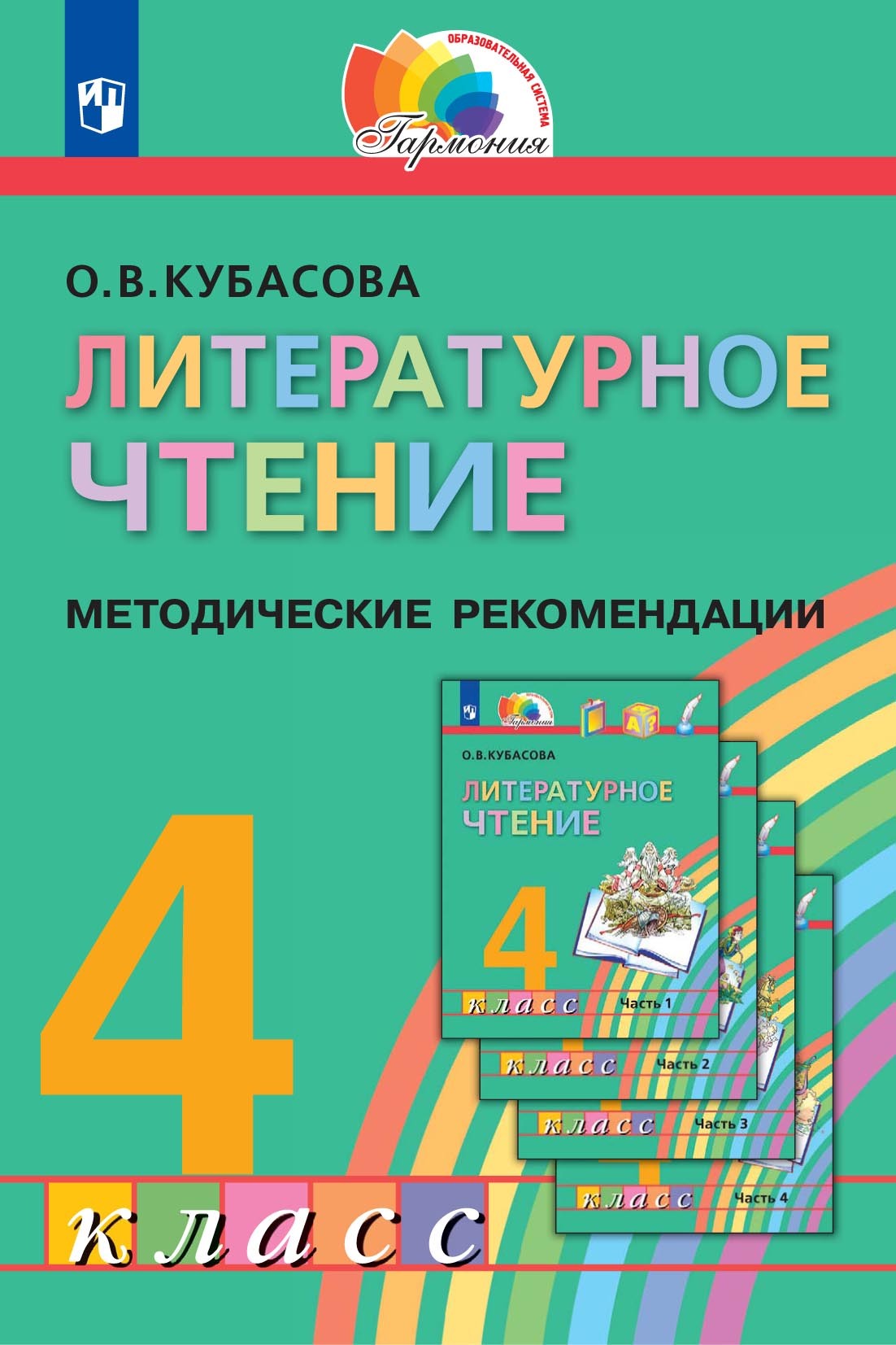 Обложка книги «Литературное чтение. 4 класс. Методические рекомендации»
