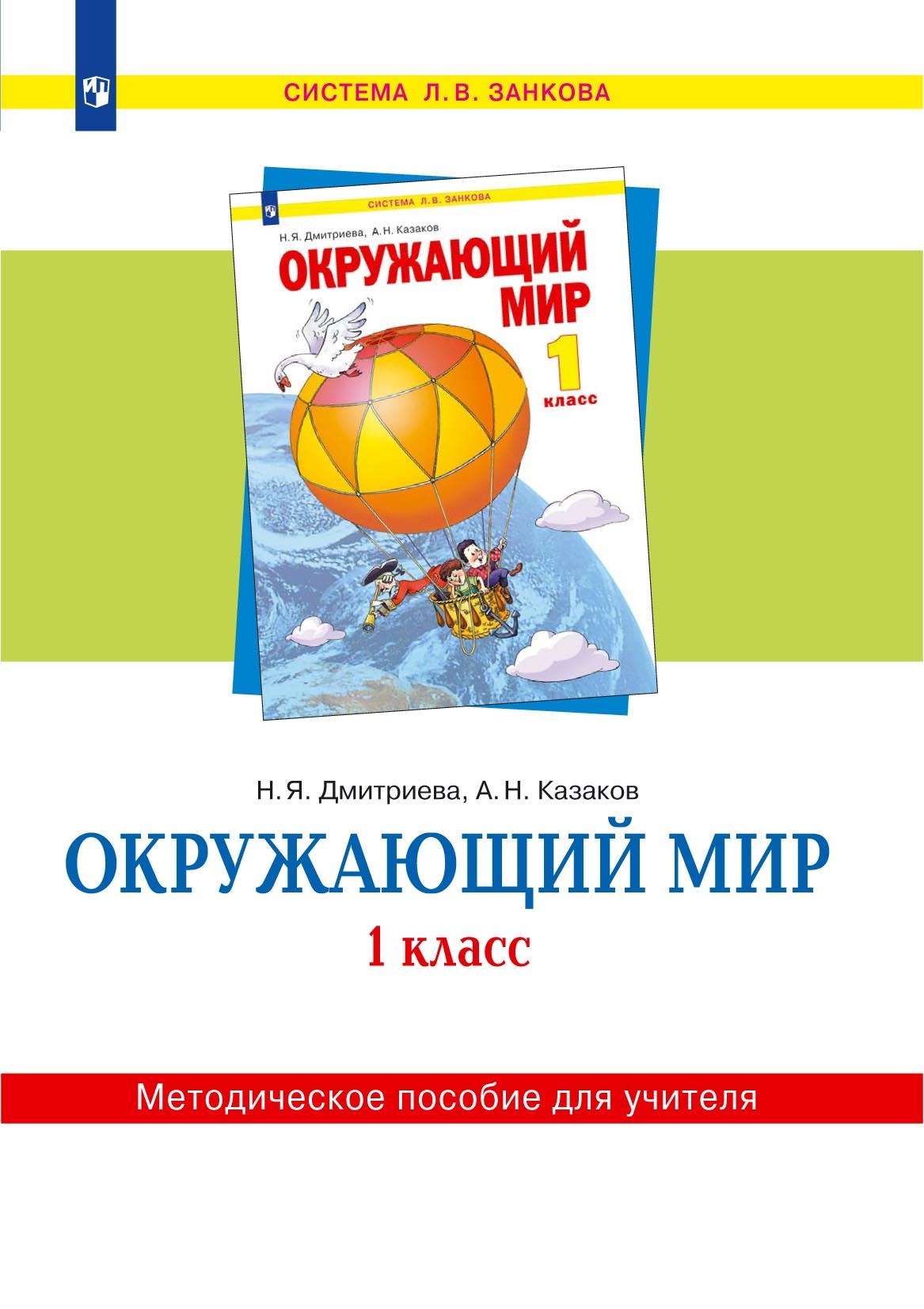 Обложка книги «Окружающий мир. 1 класс. Методическое пособие для учителя»