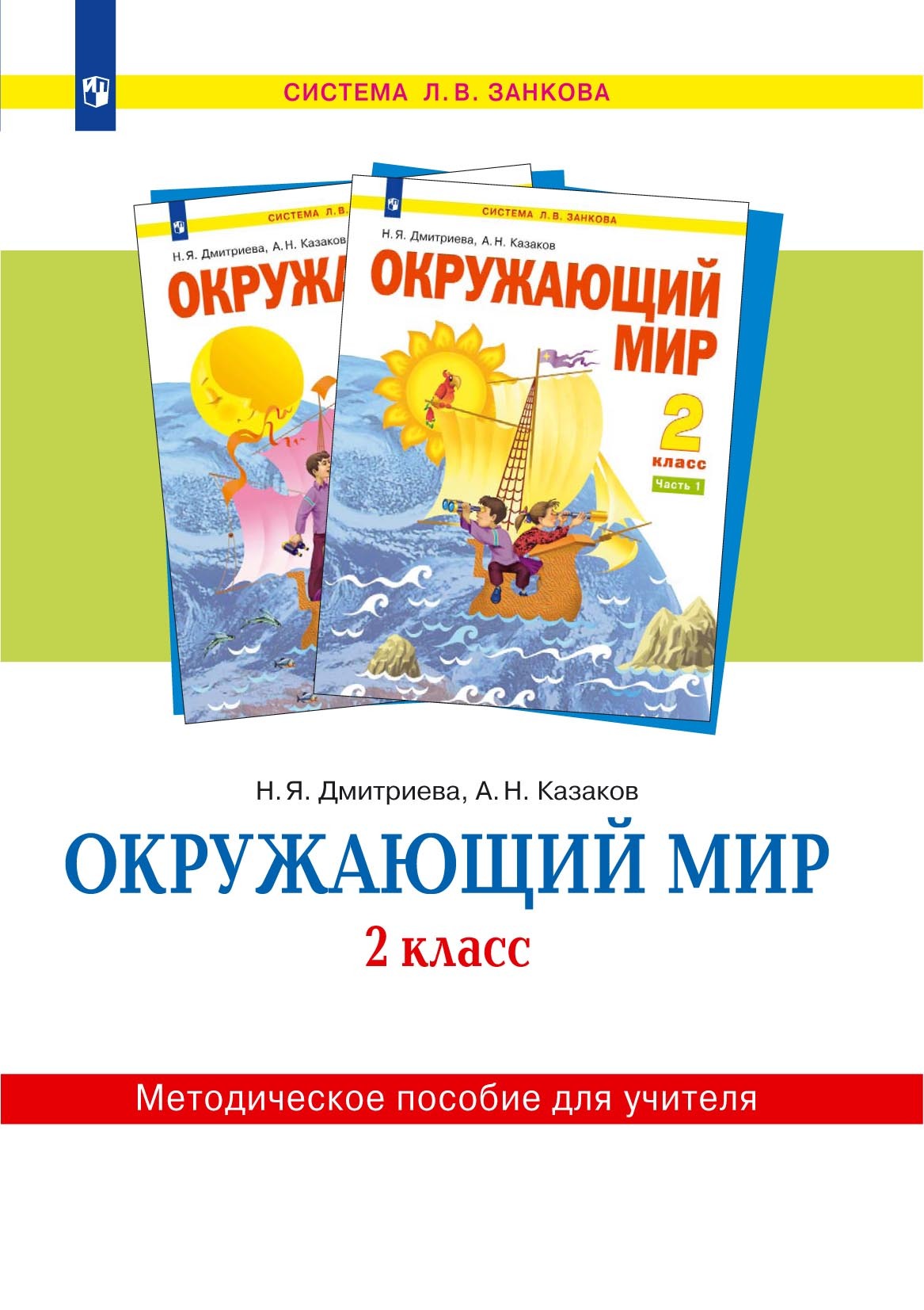 Обложка книги «Окружающий мир. 2 класс. Методическое пособие для учителя»