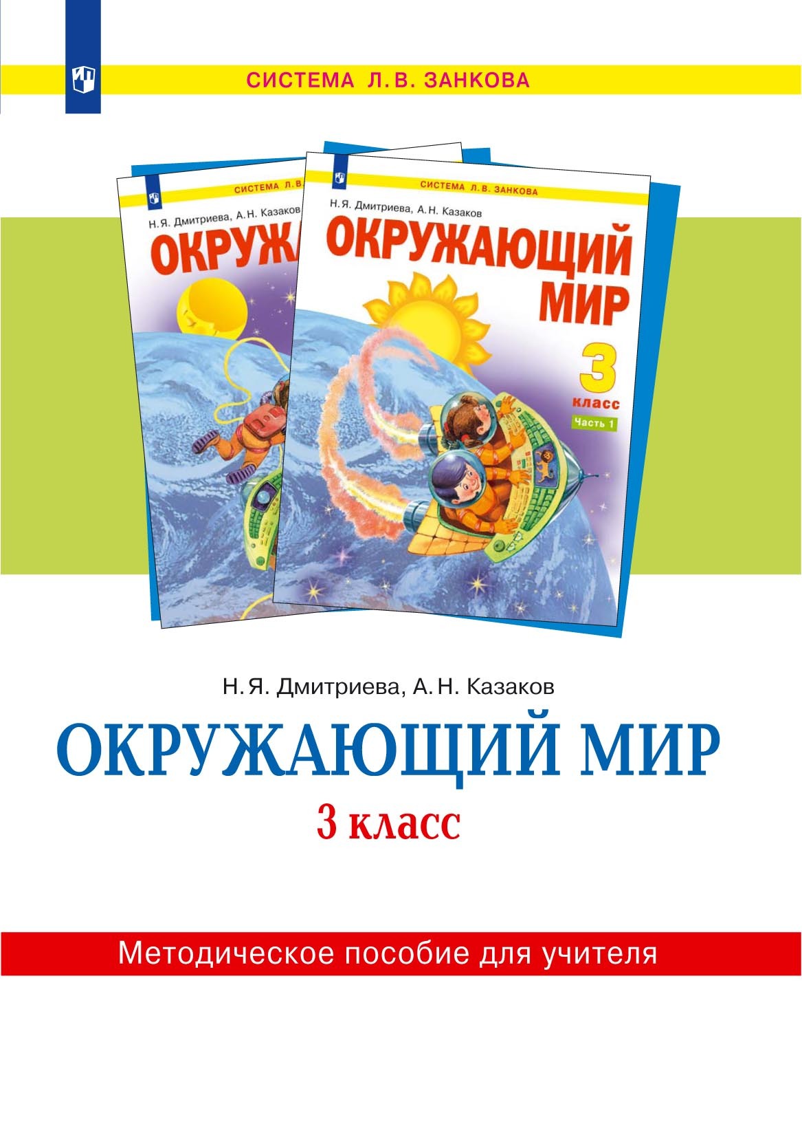 Обложка книги «Окружающий мир. 3 класс. Методическое пособие для учителя»