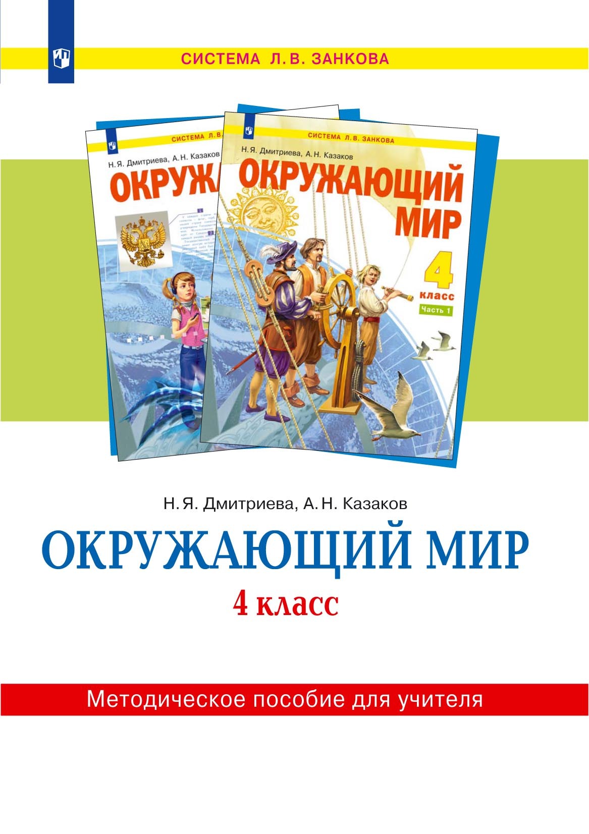 Обложка книги «Окружающий мир. 4 класс. Методическое пособие для учителя»