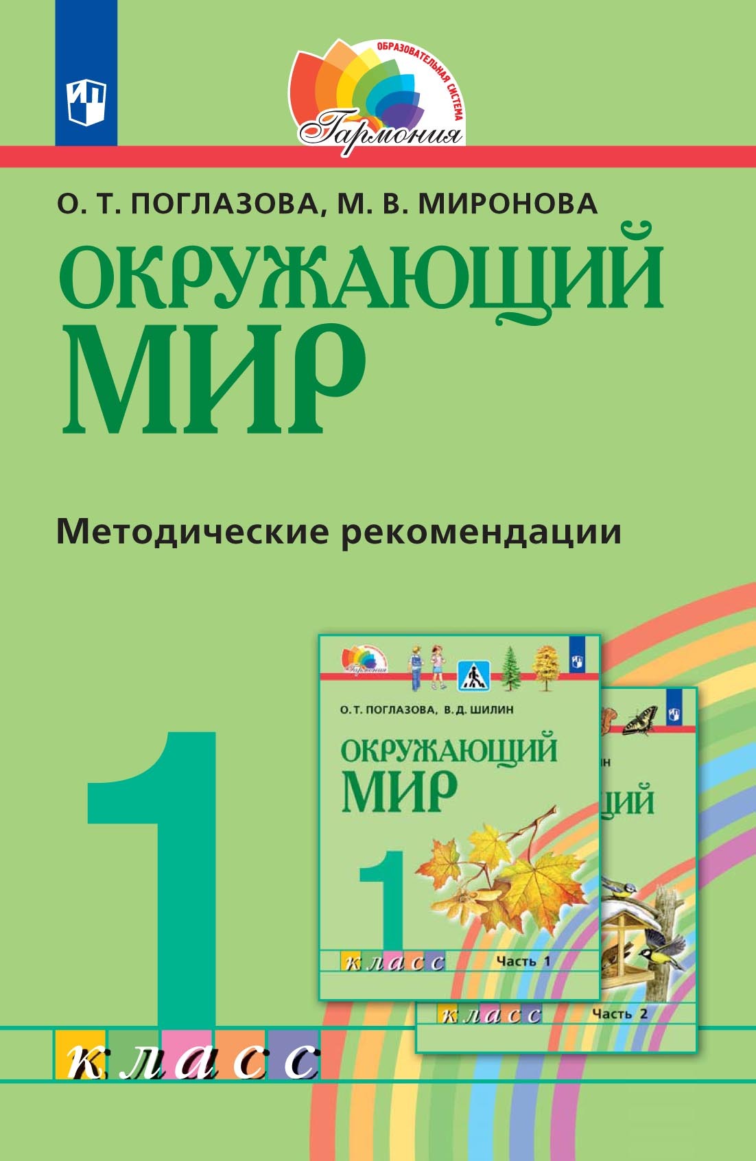 Обложка книги «Окружающий мир. 1 класс. Методическое пособие для учителя»