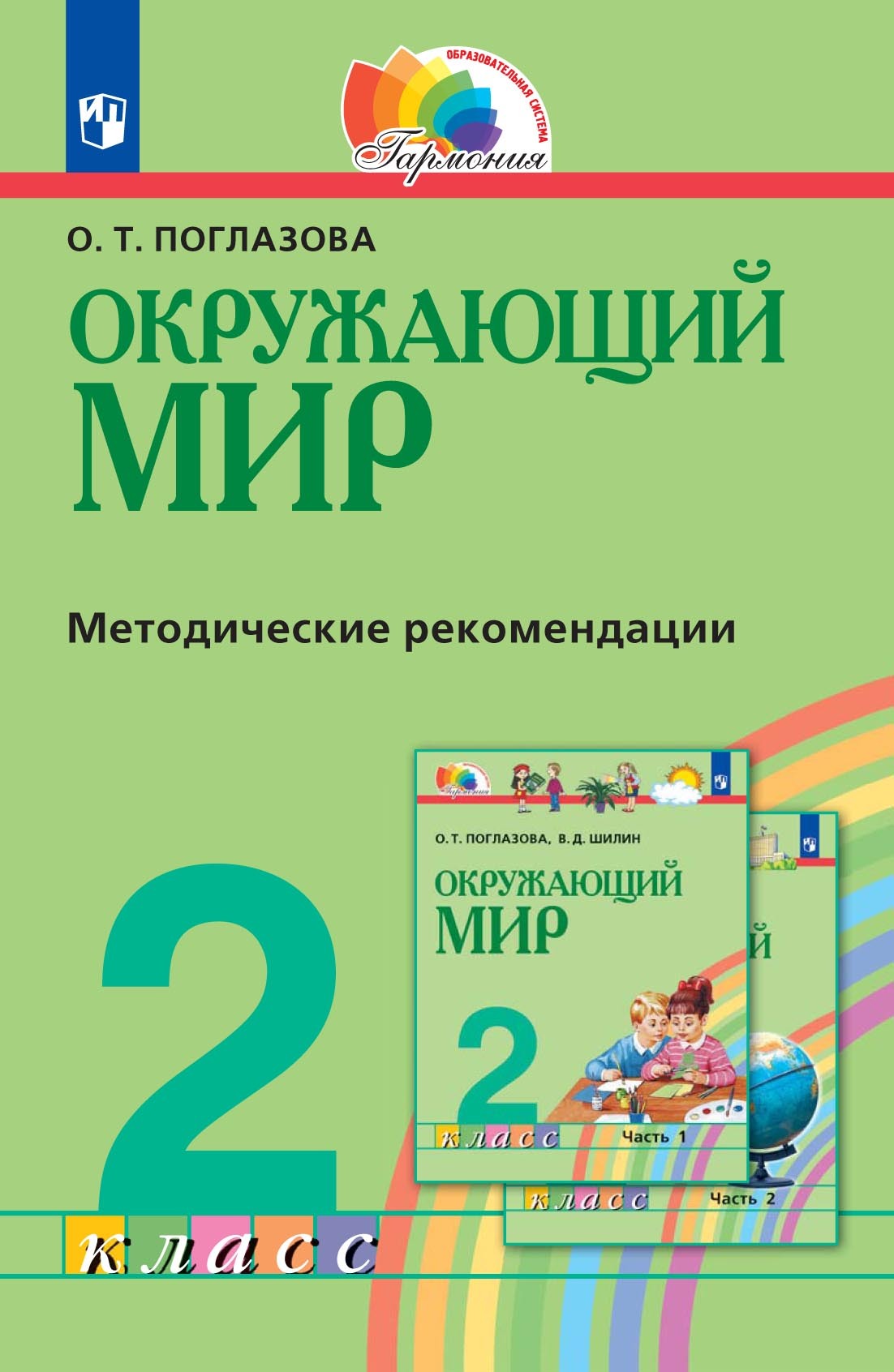 Обложка книги «Окружающий мир. 2 класс. Методическое пособие для учителя»