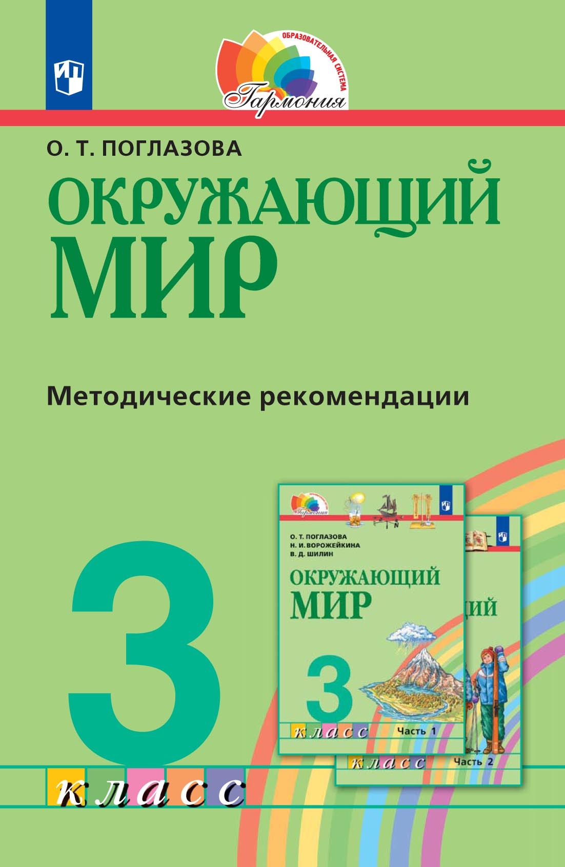 Обложка книги «Окружающий мир. 3 класс. Методическое пособие для учителя»