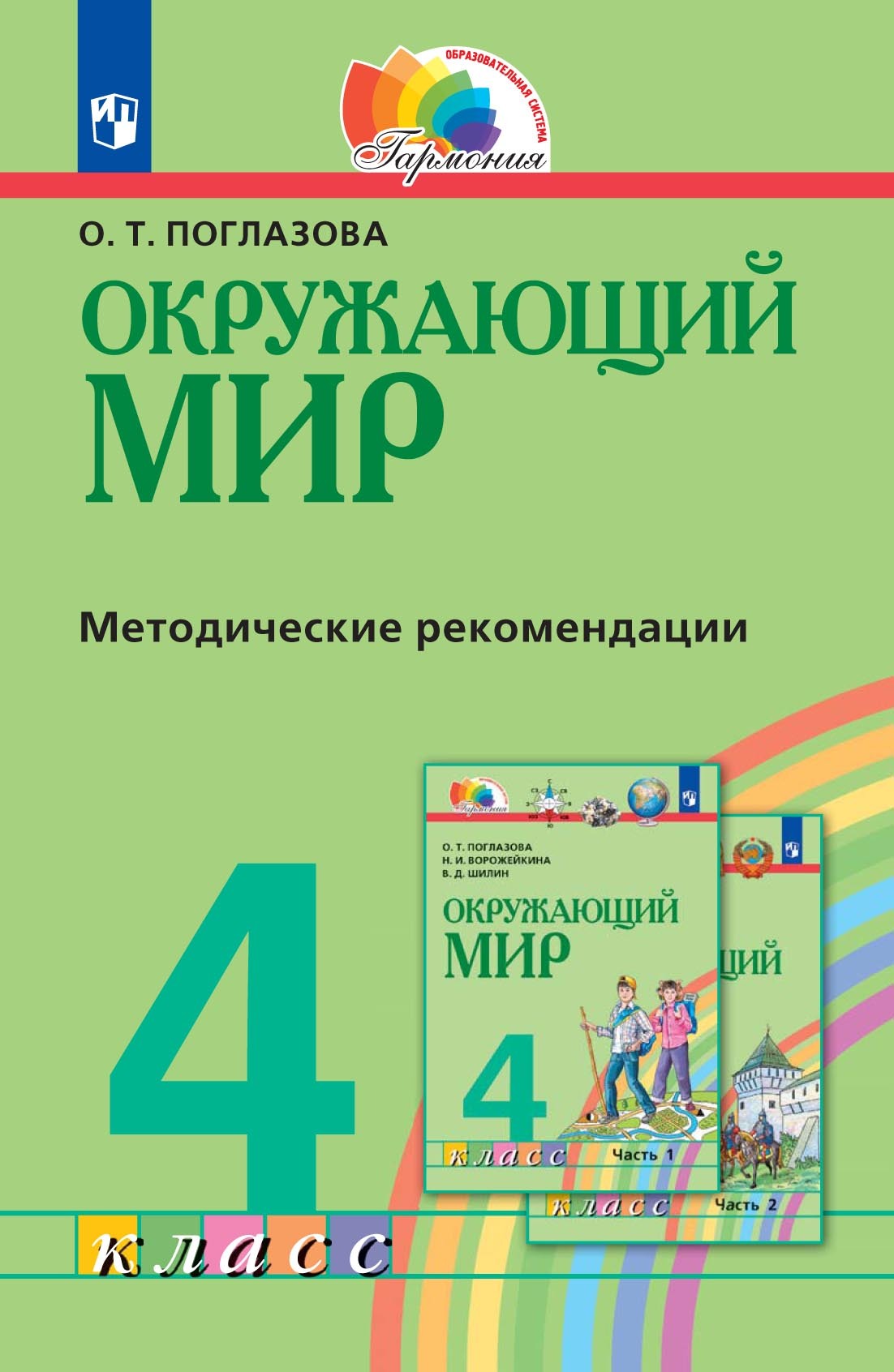 Обложка книги «Окружающий мир. 4 класс. Методическое пособие для учителя»