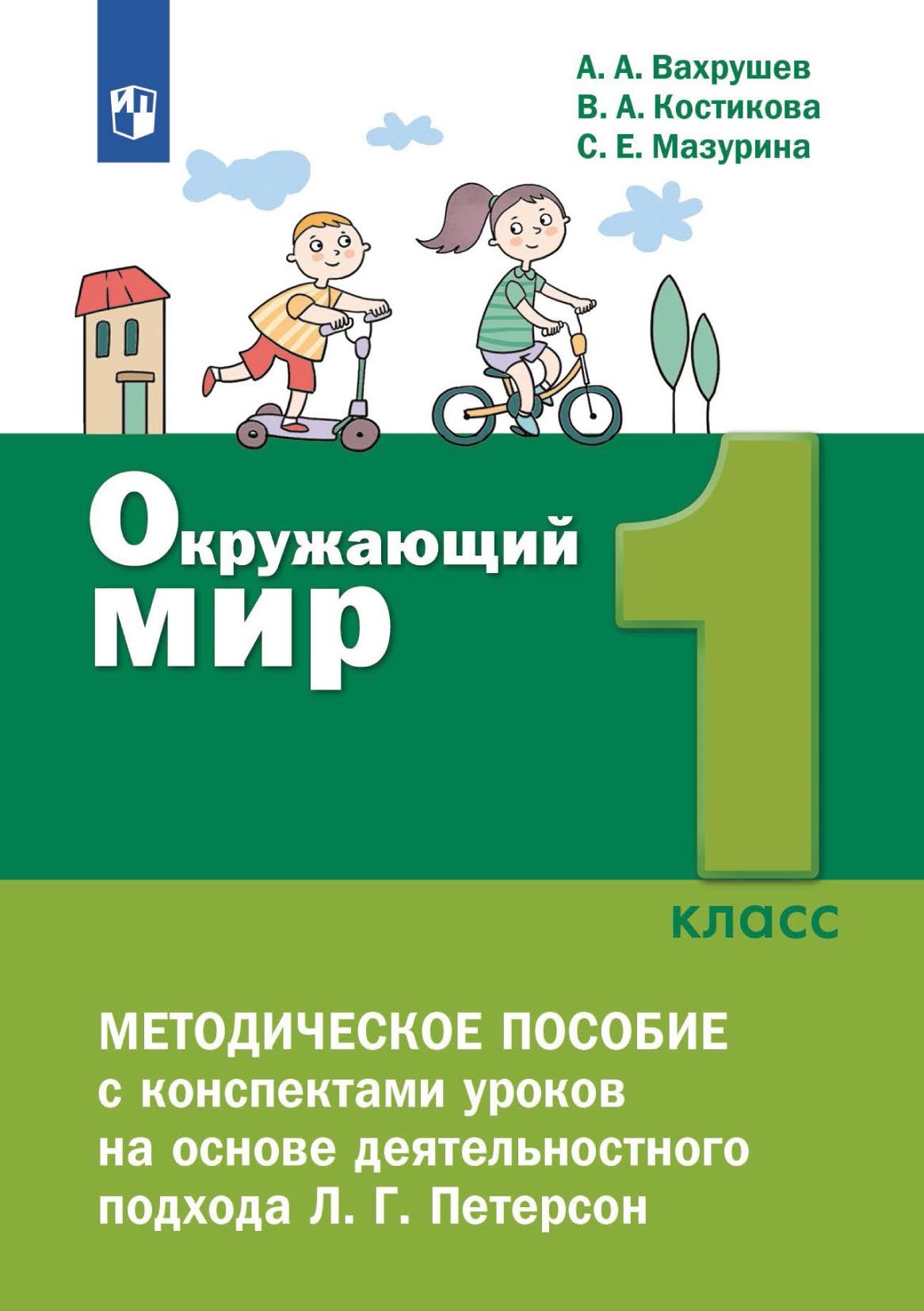 Обложка книги «Окружающий мир. 1 класс. Методическое пособие для учителя»