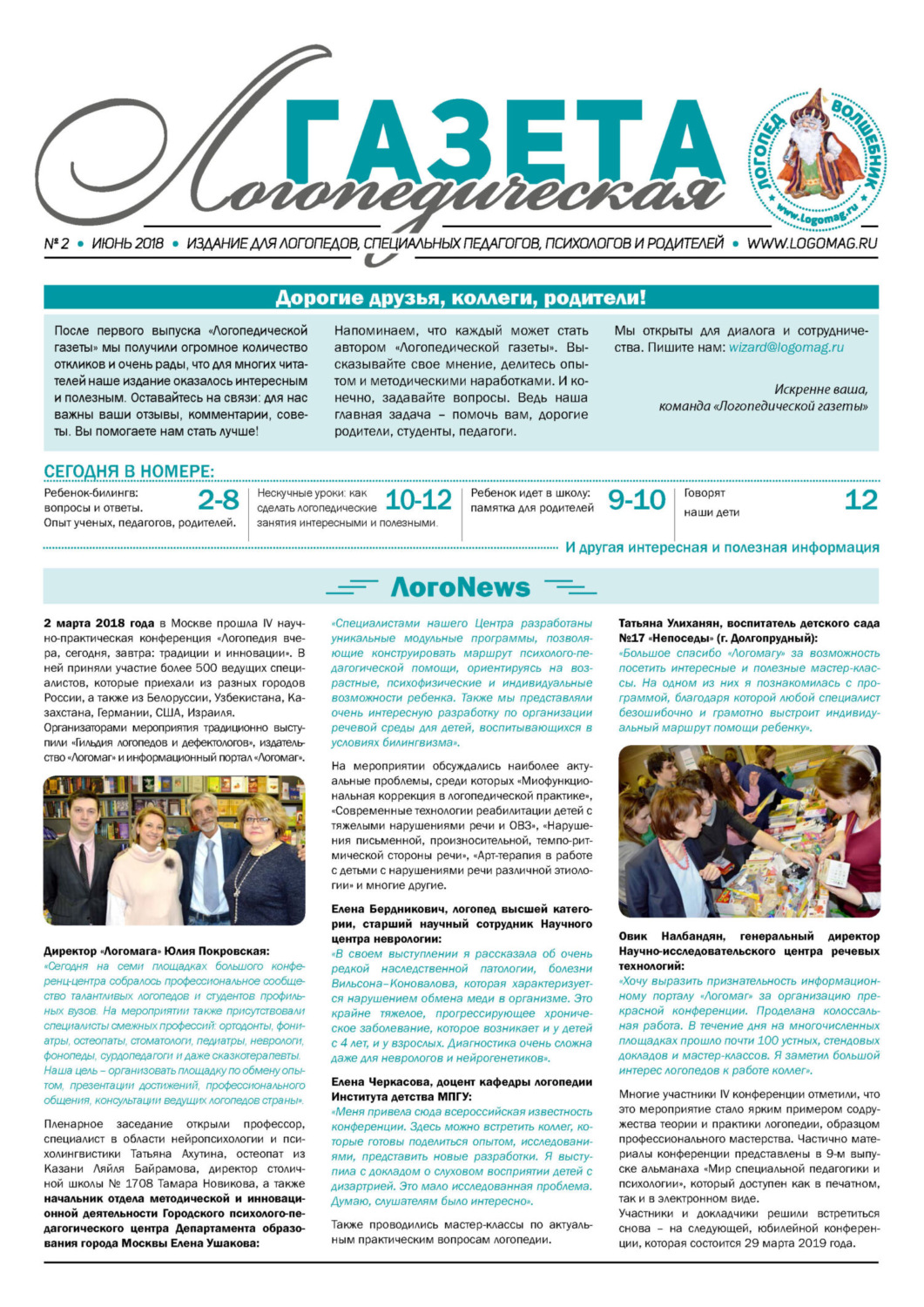 Обложка книги «Логопедическая газета №2/2018»