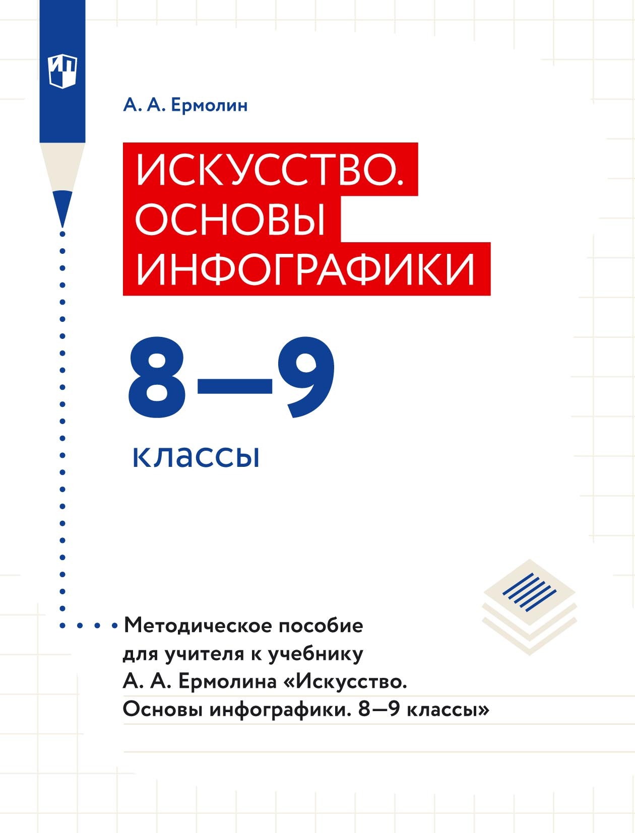 Обложка книги «Искусство. Основы инфографики. 8–9 классы. Методическое пособие для учителя к учебнику А. А. Ермолина «Искусство. Основы инфографики. 8–9 классы»»