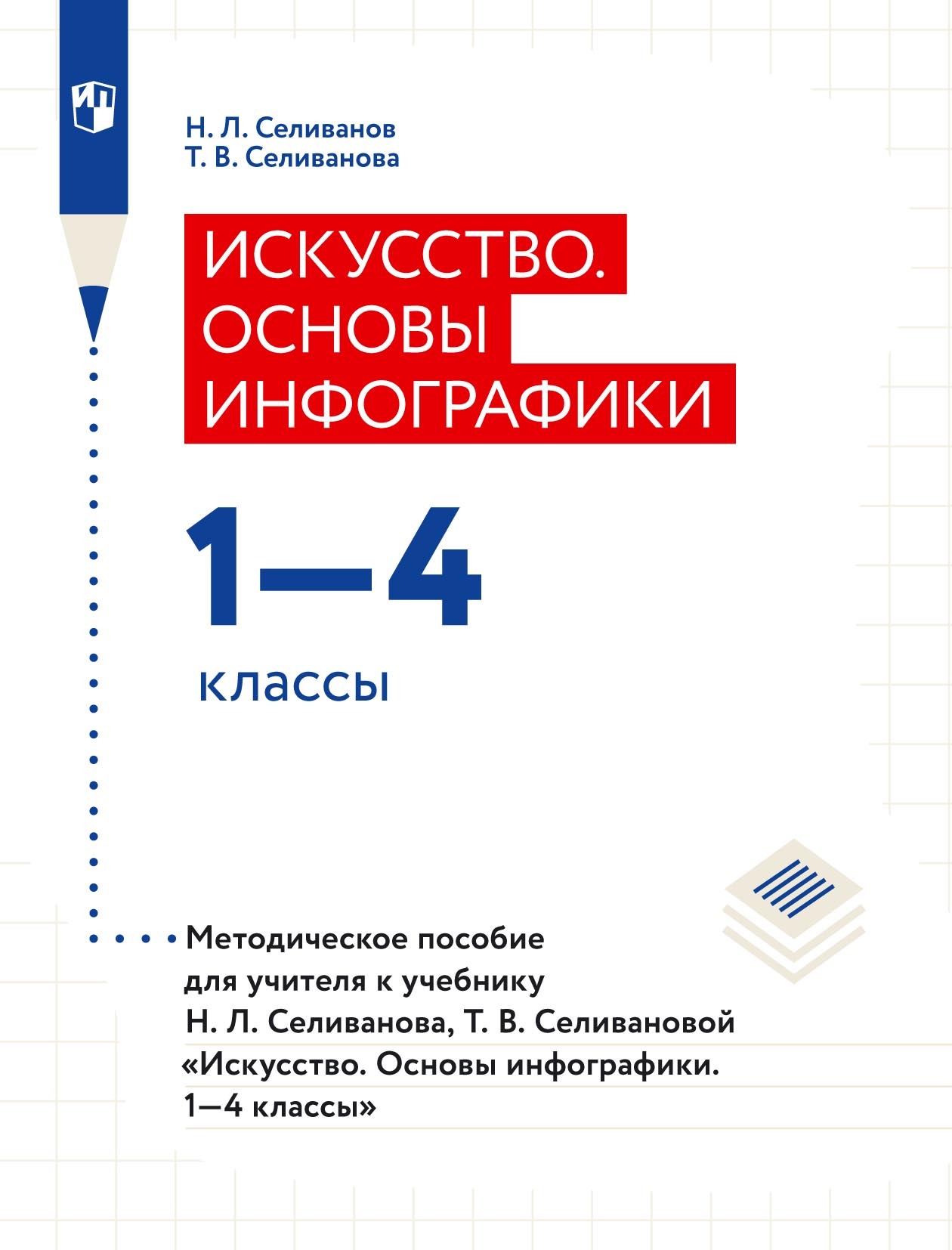 Обложка книги «Искусство. Основы инфографики. 1–4 классы. Методическое пособие для учителя к учебнику Н. Л. Селиванова, Т. В. Селивановой «Искусство. Основы инфографики. 1–4 классы»»