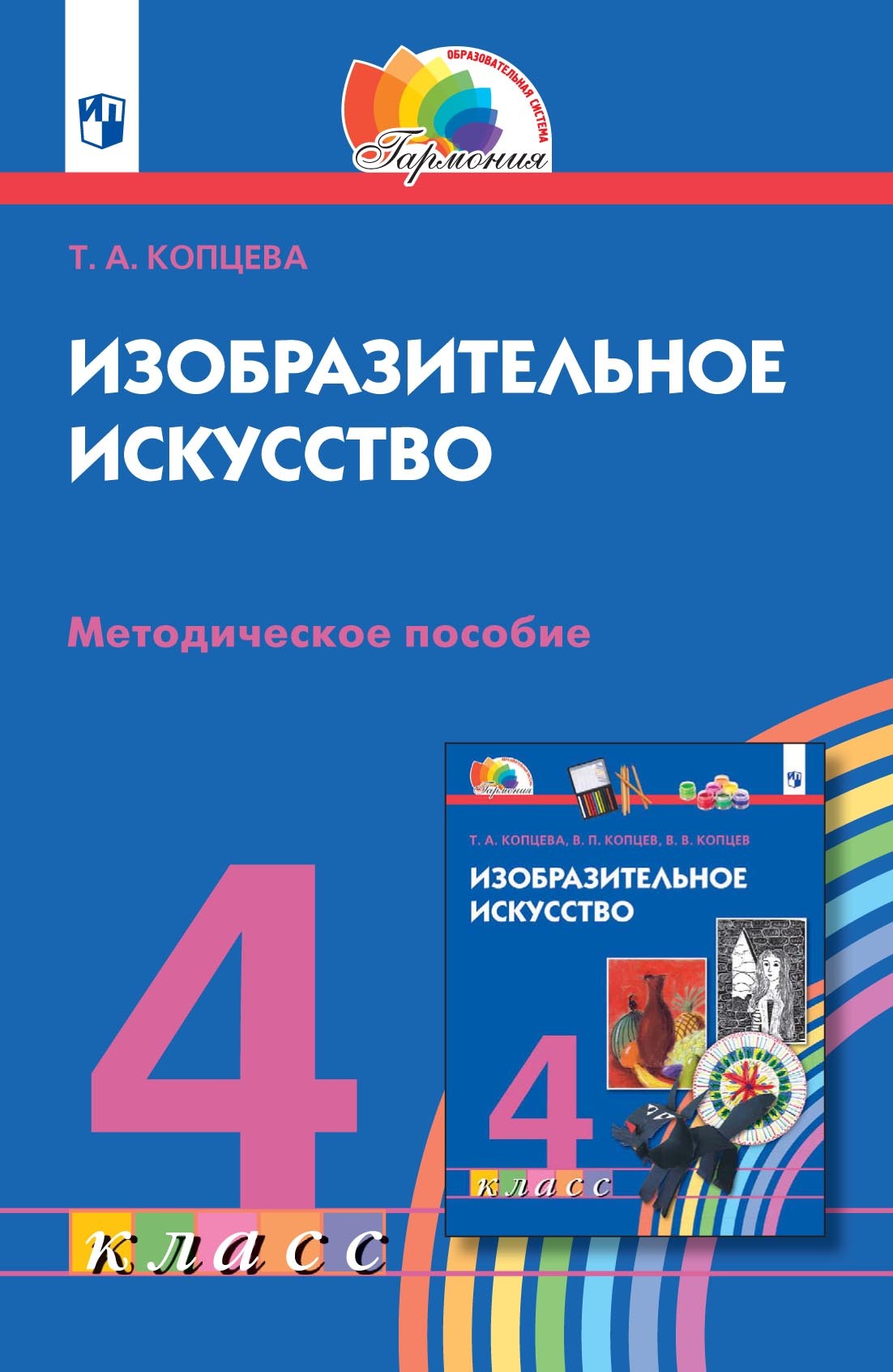 Обложка книги «Изобразительное искусство. 4 класс. Методическое пособие»